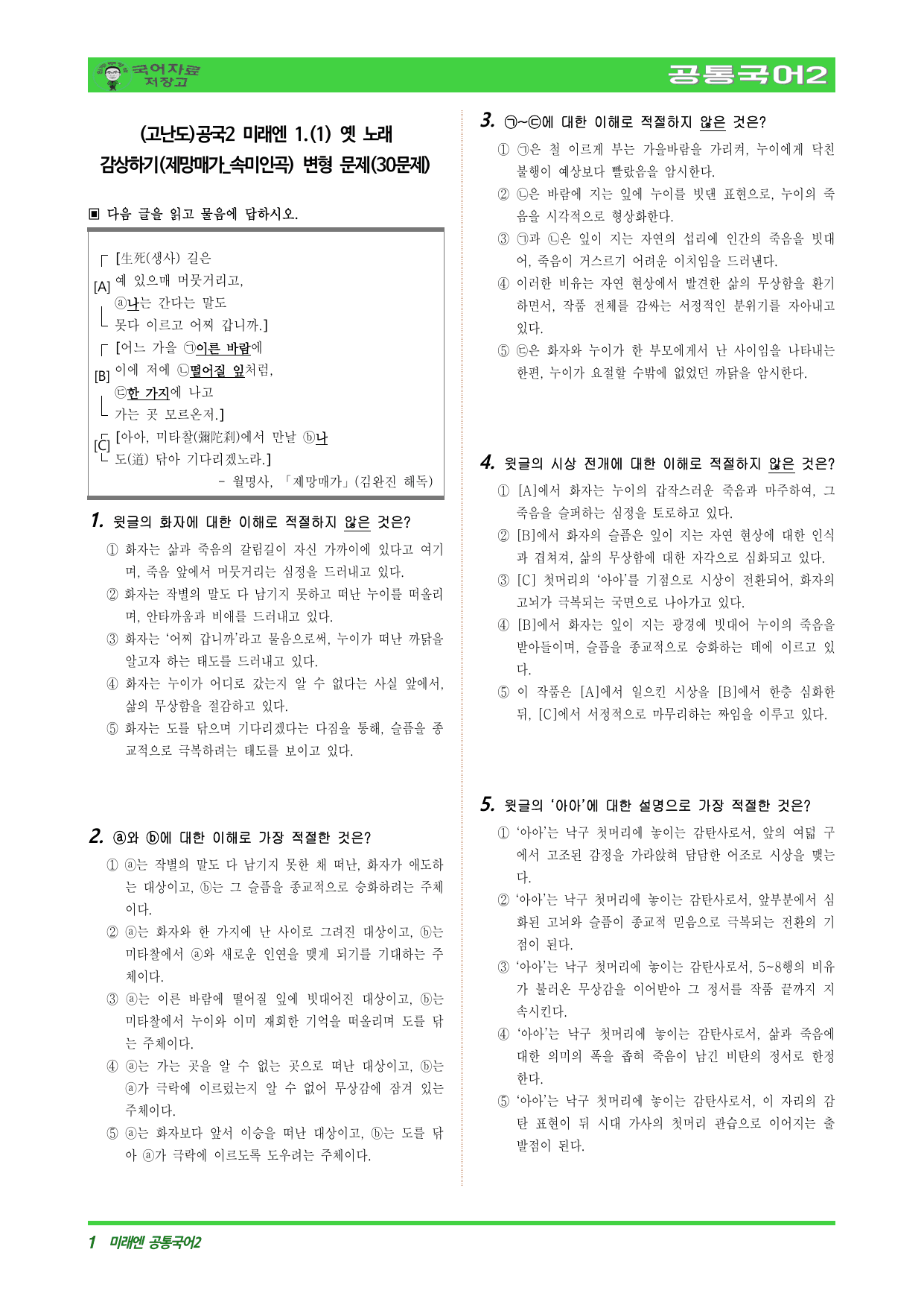 (고난도)공국2 미래엔 1.(1) 옛 노래 감상하기(제망매가_속미인곡)_preview_undefined