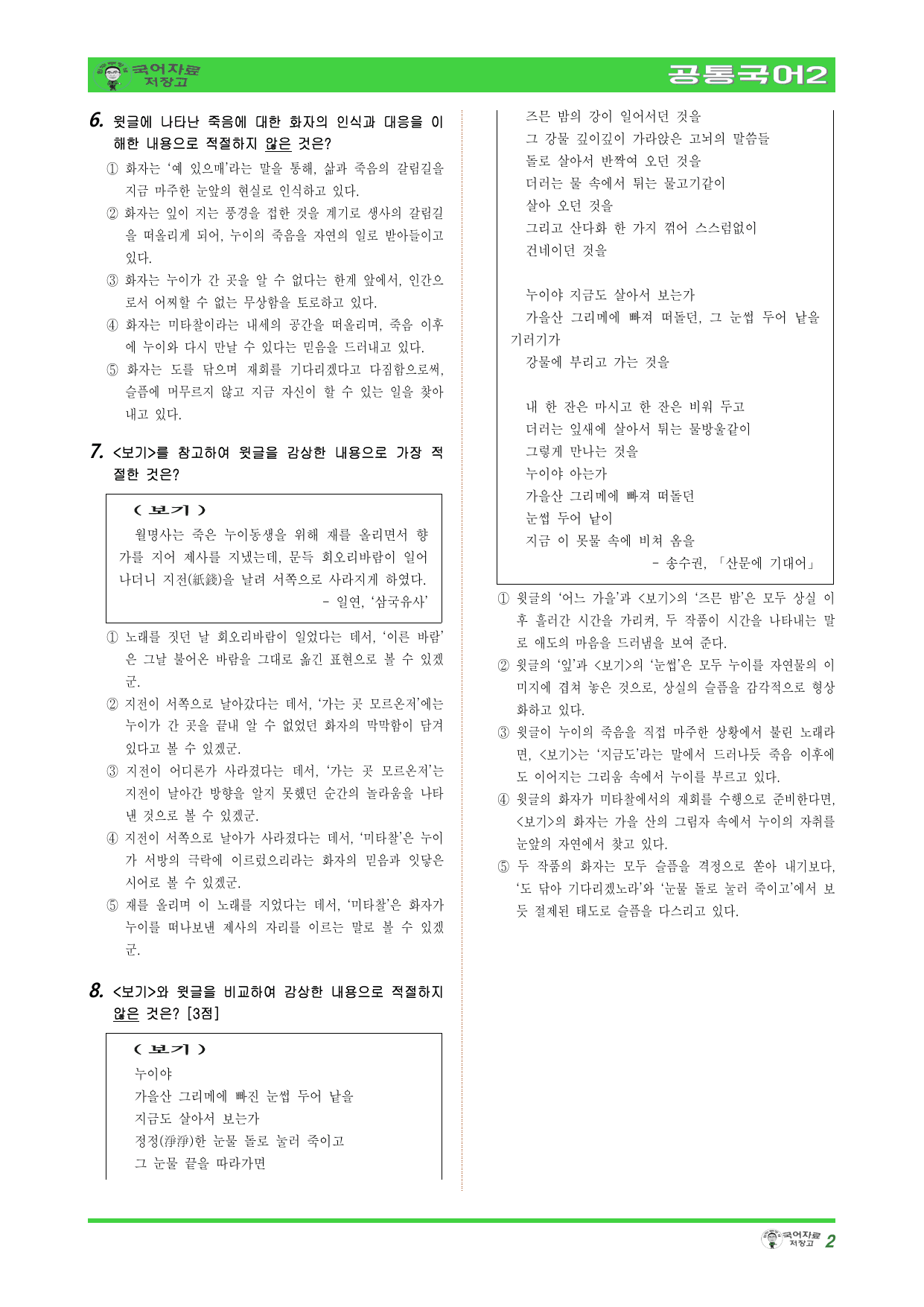 (고난도)공국2 미래엔 1.(1) 옛 노래 감상하기(제망매가_속미인곡)_preview_undefined
