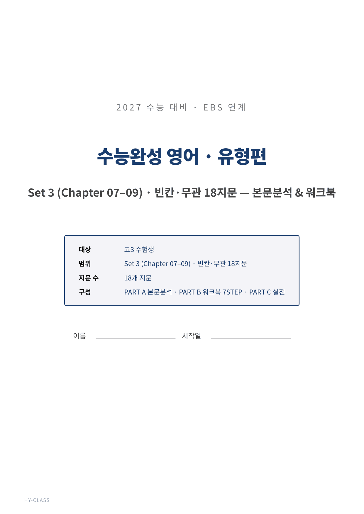2027 수능완성 Chapter 07~09 본문분석 워크북_preview_undefined