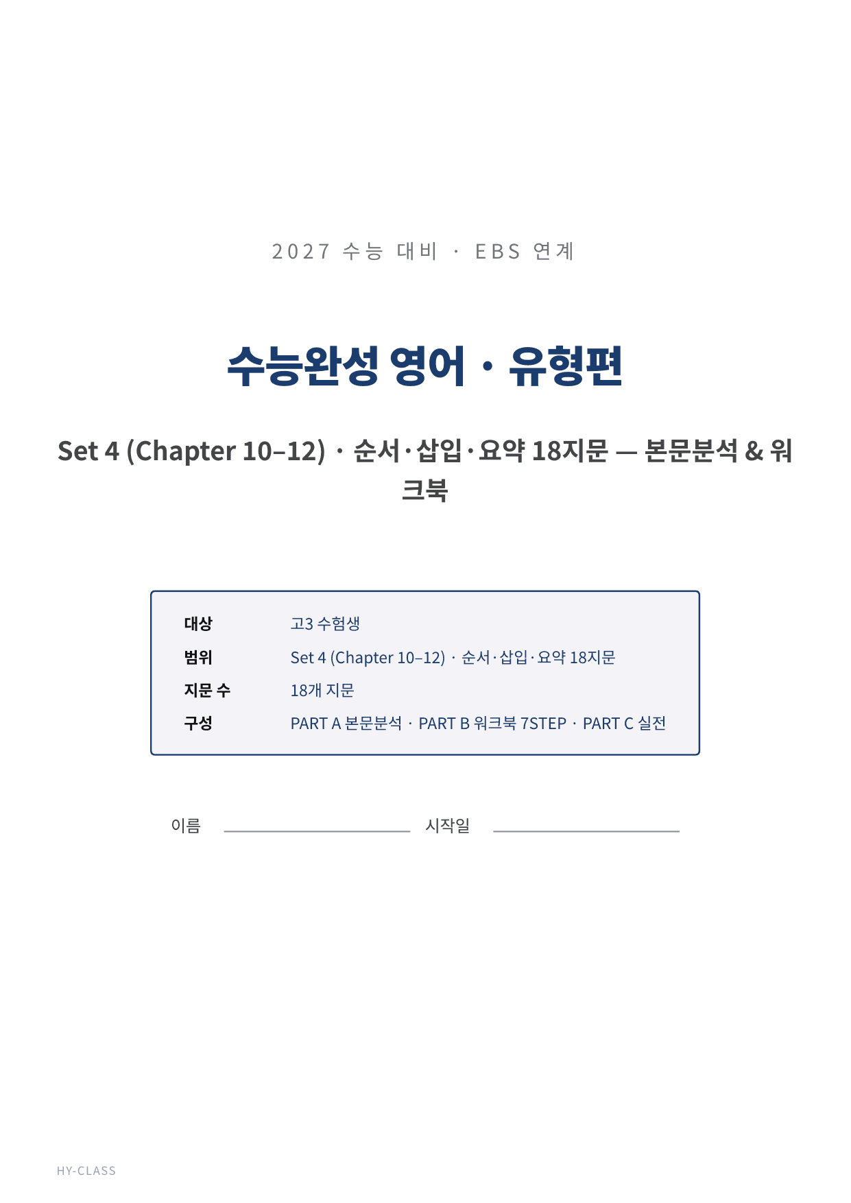 2027 수능완성 Chapter 10~12 본문분석 워크북_preview_undefined