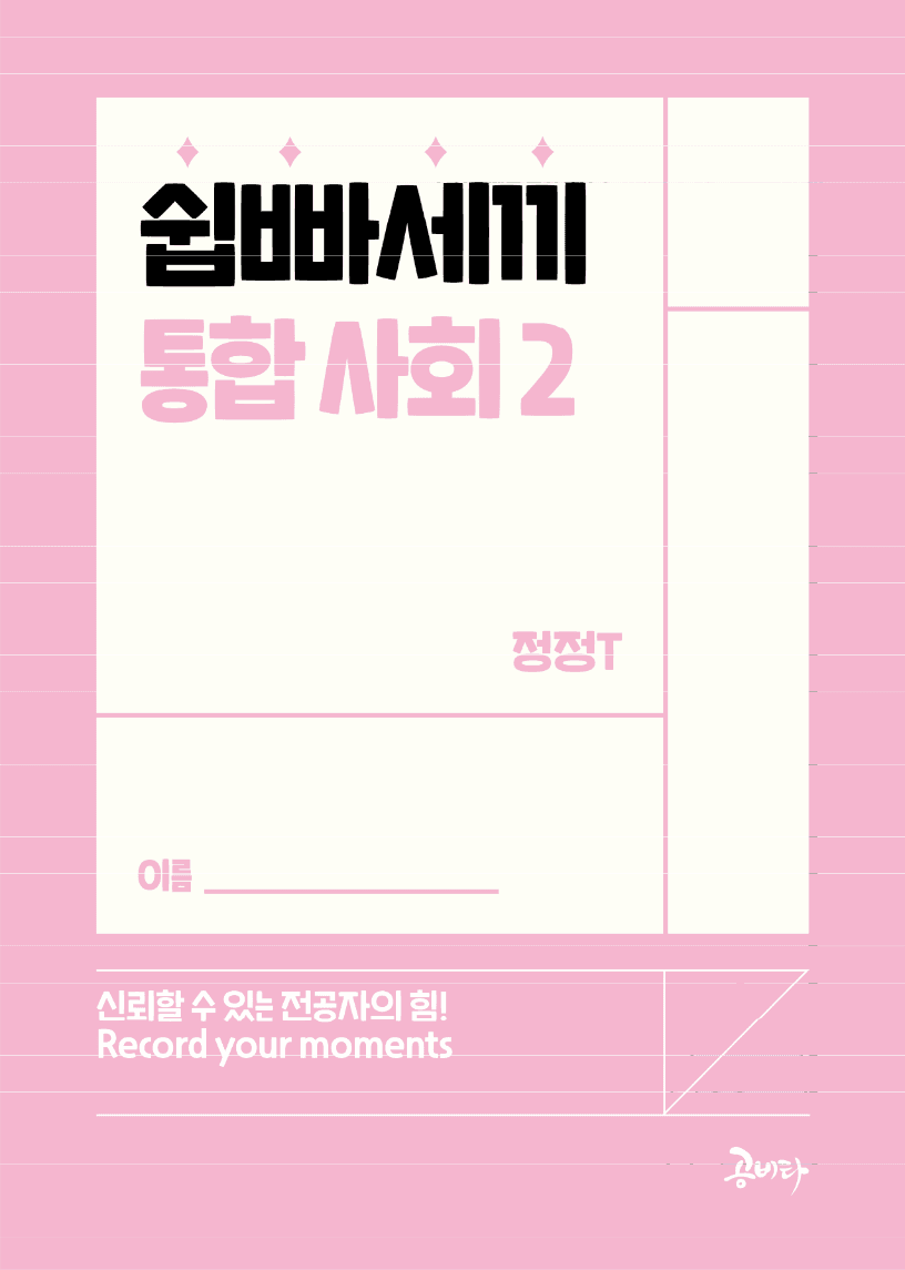 통합사회 2권 2-1단원_promotion