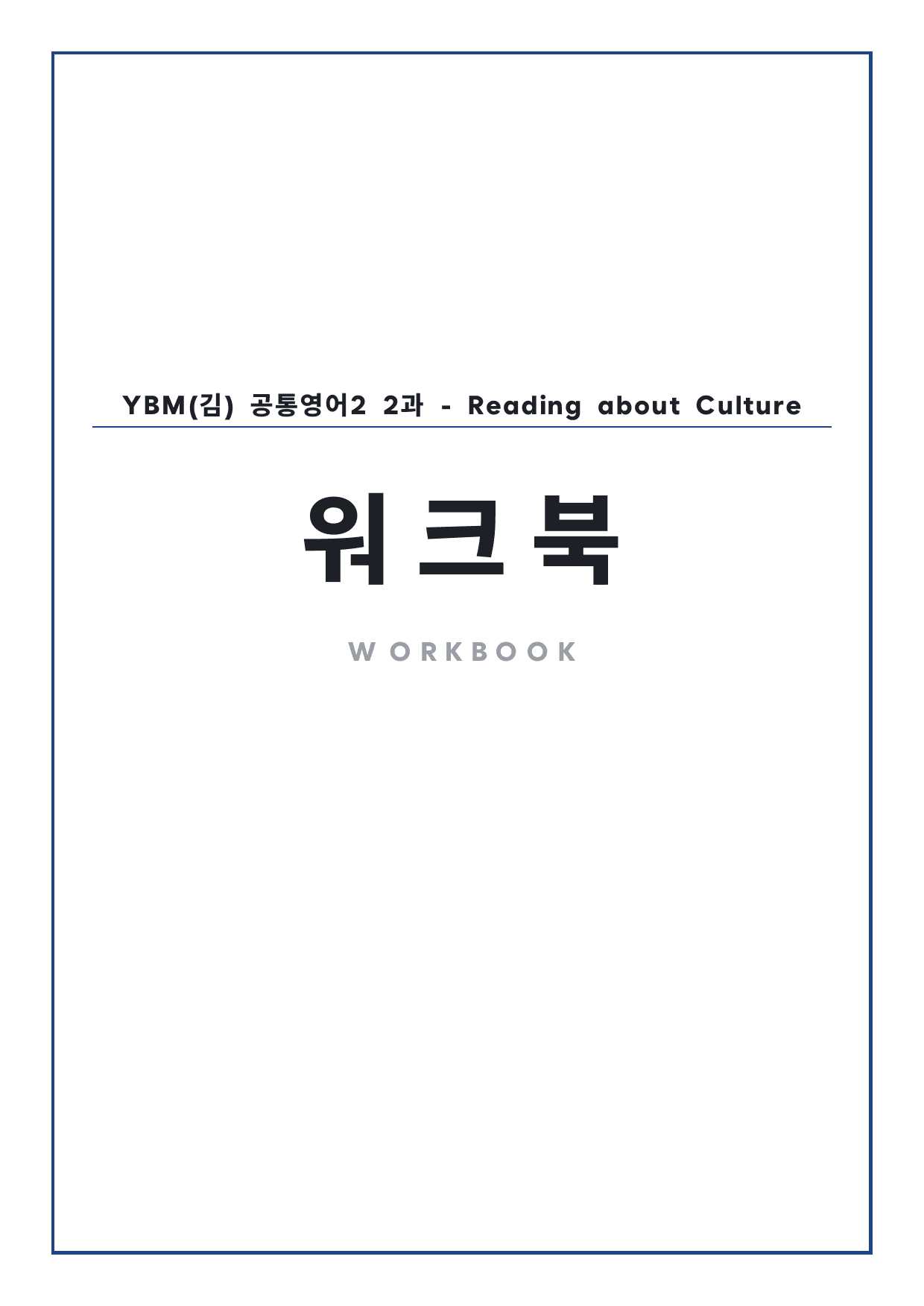 고1 공통영어 2 YBM(김) 2과 워크북 by 시대인재 이현우T_preview_undefined