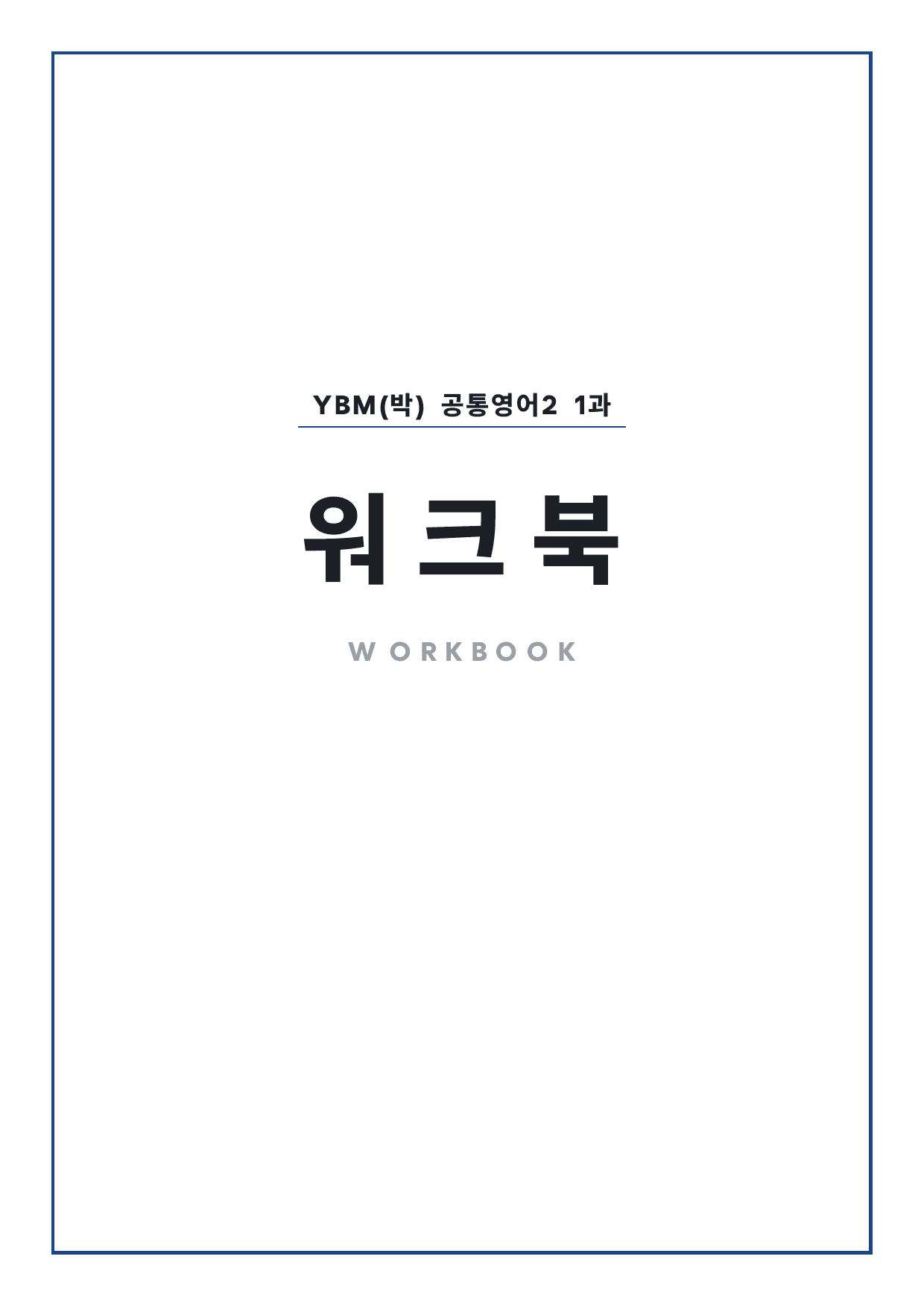 고1 공통영어 2 YBM(박) 1과 워크북 by 시대인재 이현우T_preview_undefined