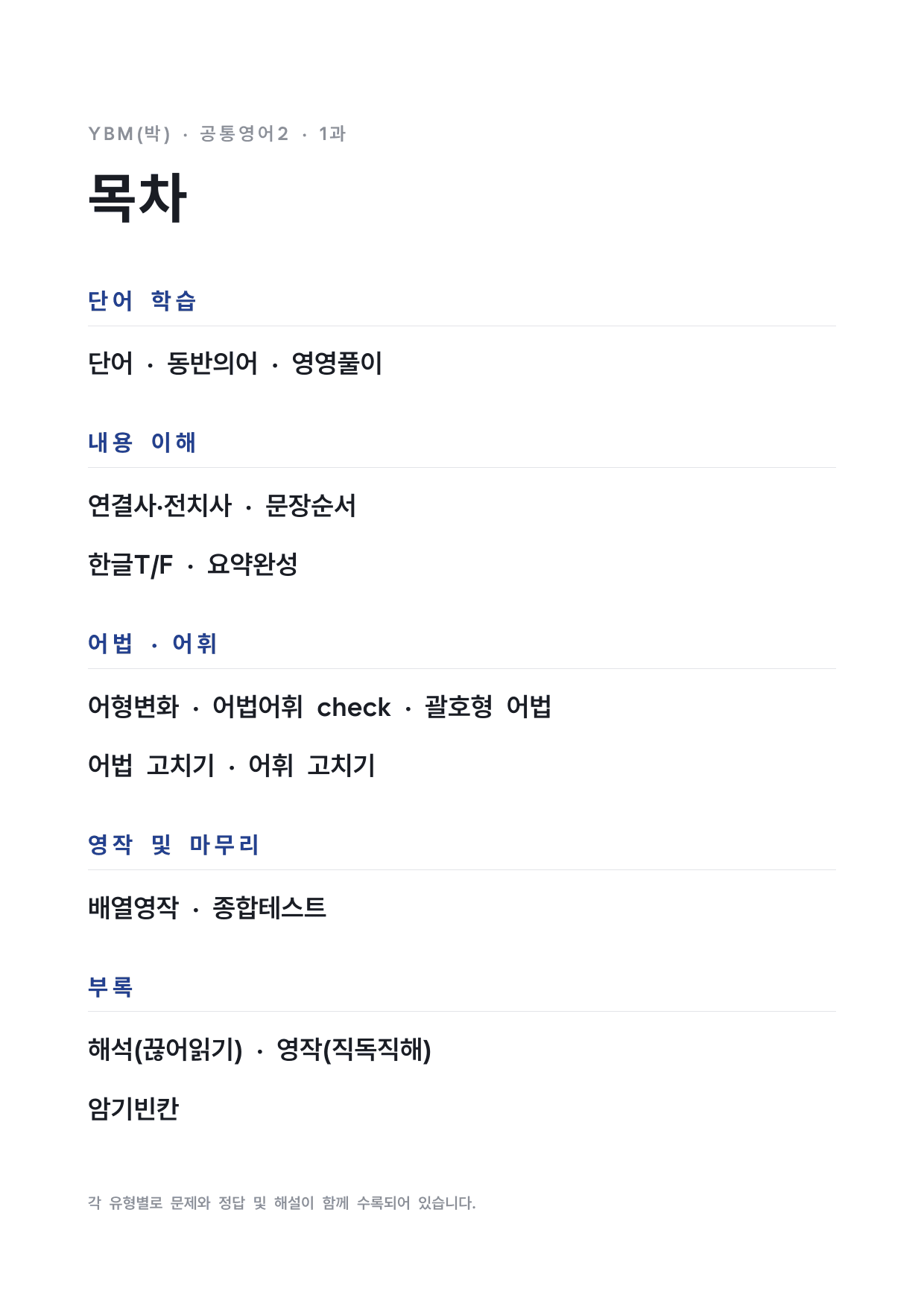고1 공통영어 2 YBM(박) 1과 워크북 by 시대인재 이현우T_preview_undefined