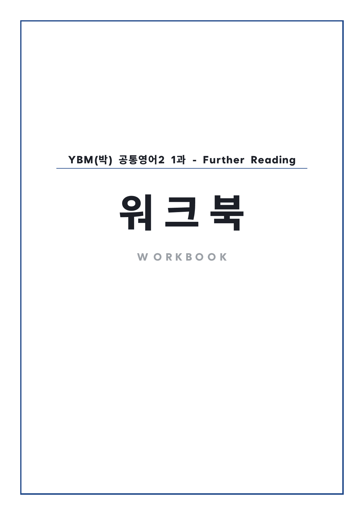 고1 공통영어 2 YBM(박) 1과 워크북 by 시대인재 이현우T_preview_undefined