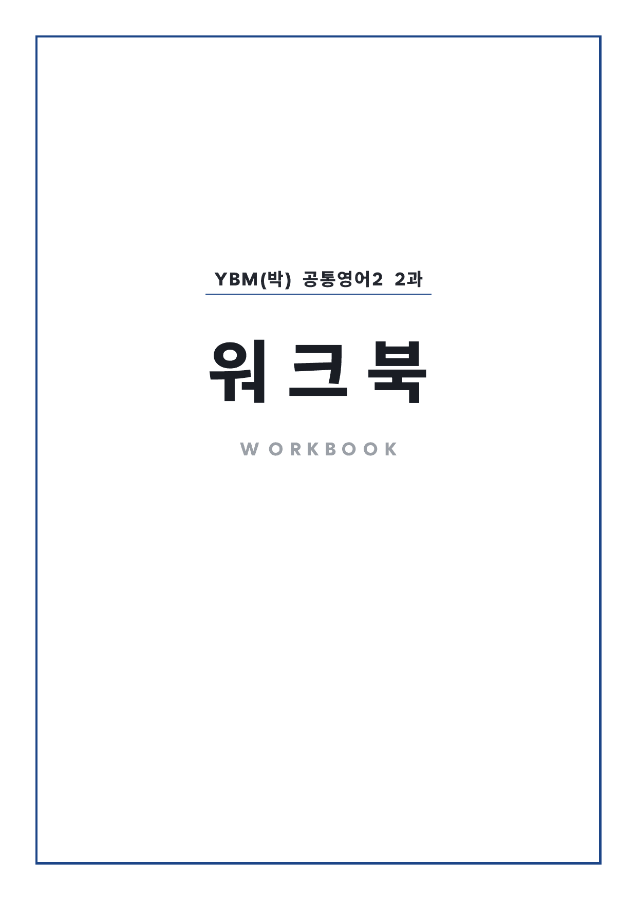 고1 공통영어 2 YBM(박) 2과 워크북 by 시대인재 이현우T_preview_undefined