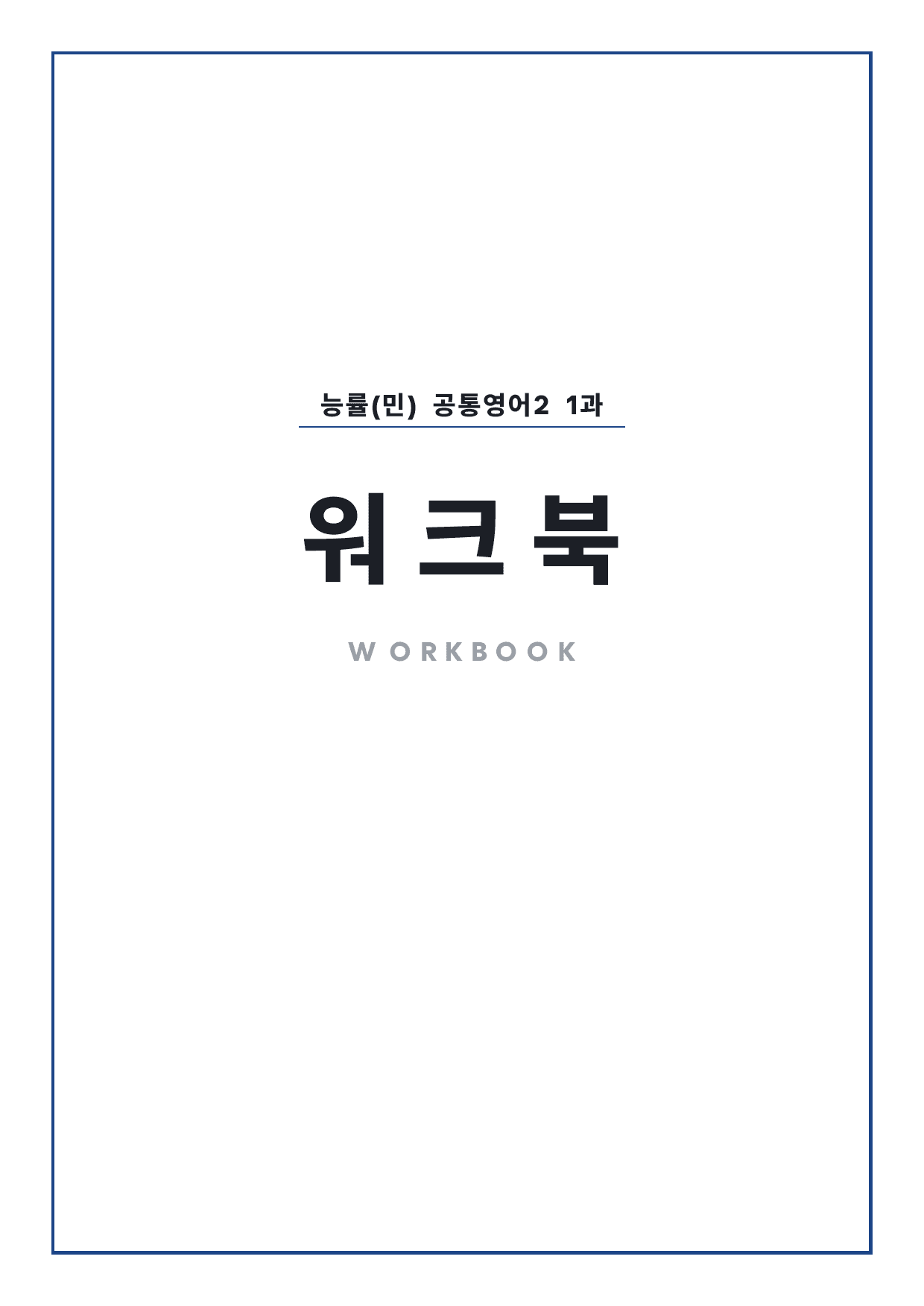고1 공통영어 2 능률(민) 1과 워크북 by 시대인재 이현우T_preview_undefined