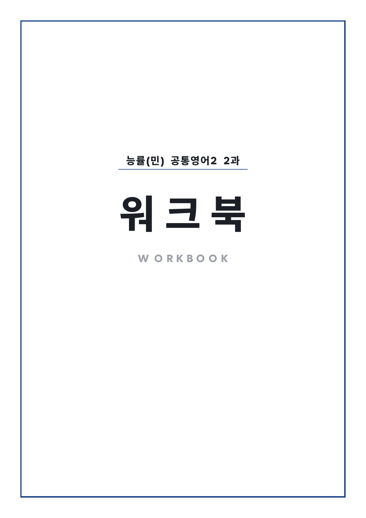 고1 공통영어 2 능률(민) 2과 워크북 by 시대인재 이현우T_preview_undefined