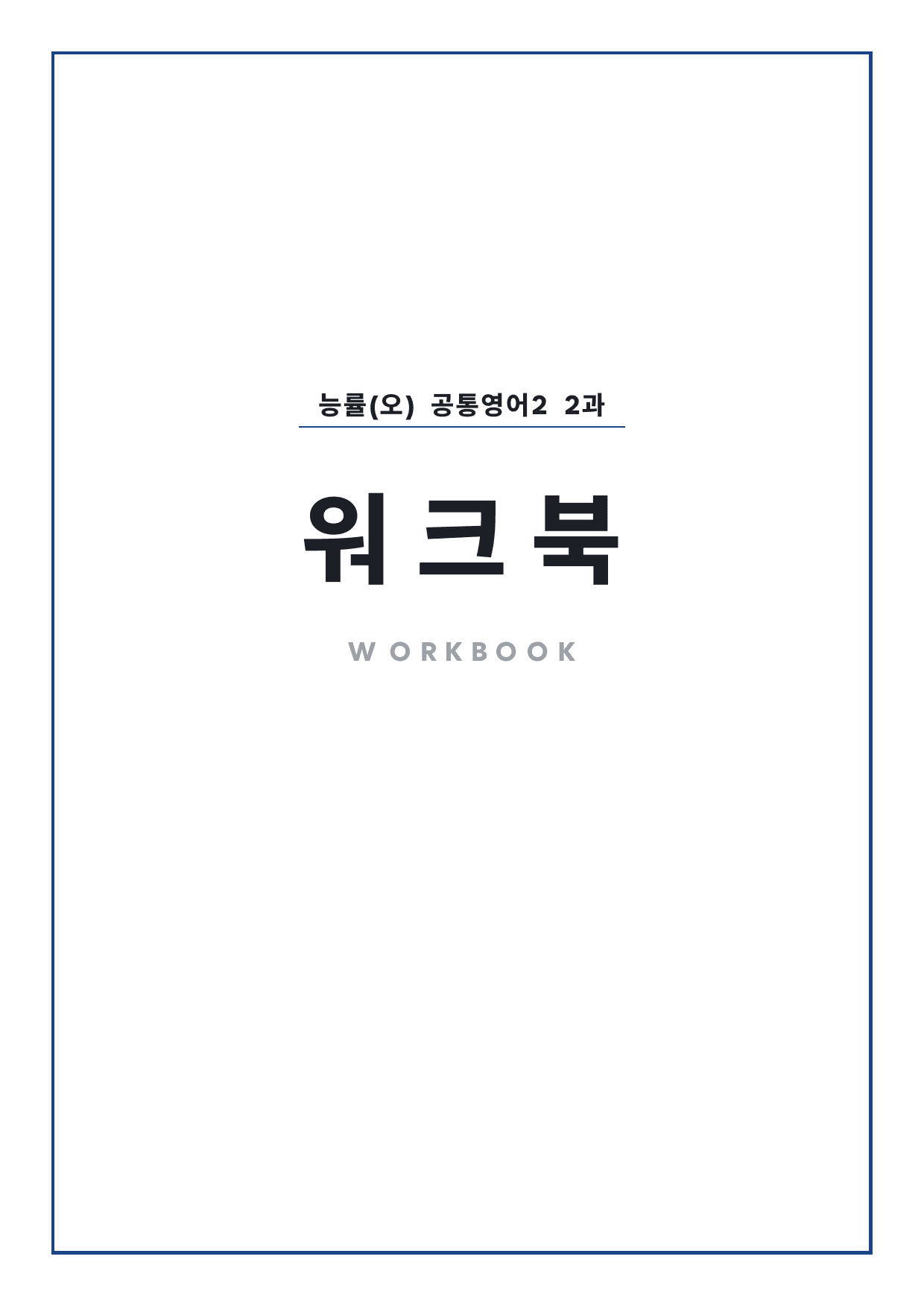 고1 공통영어 2 능률(오) 2과 워크북 by 시대인재 이현우T_preview_undefined