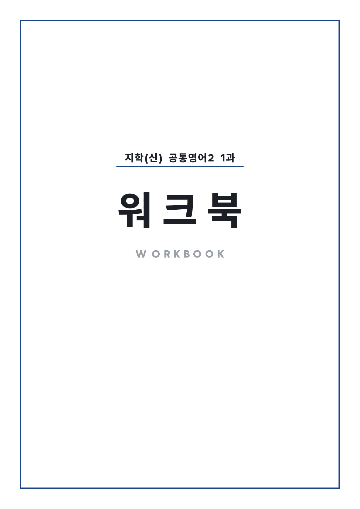 고1 공통영어 2 지학사(신) 1과 워크북 by 시대인재 이현우T_preview_undefined