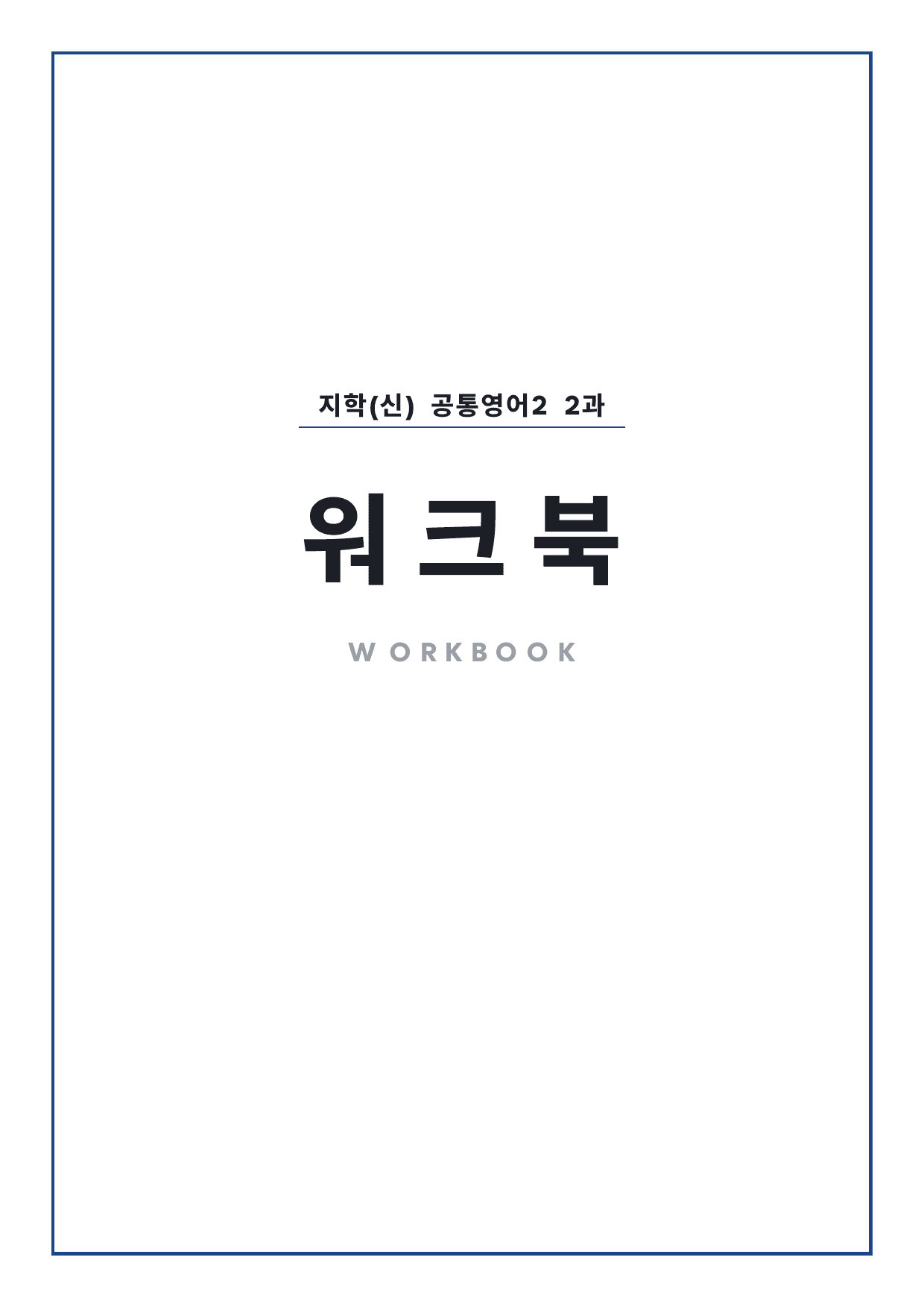 고1 공통영어 2 지학사(신) 2과 워크북 by 시대인재 이현우T_preview_undefined