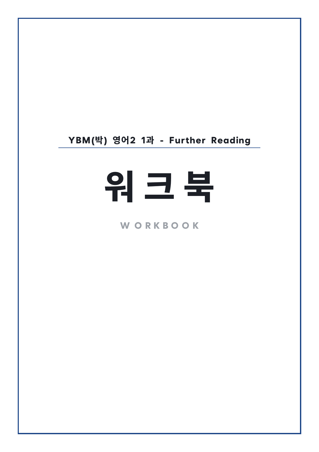 고2 고등 영어 II YBM(박) 1과 워크북 by 시대인재 이현우T_preview_undefined