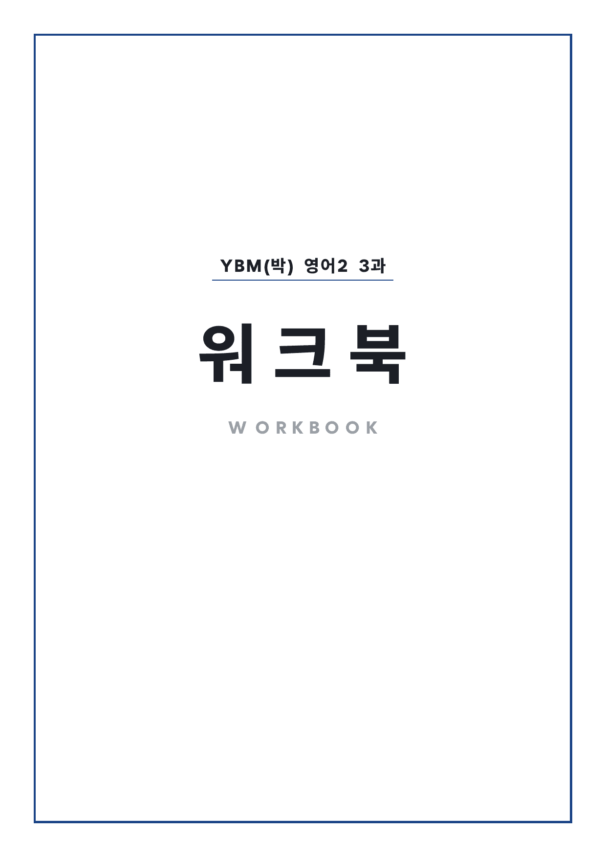 고2 고등 영어 II YBM(박) 3과 워크북 by 시대인재 이현우T_preview_undefined
