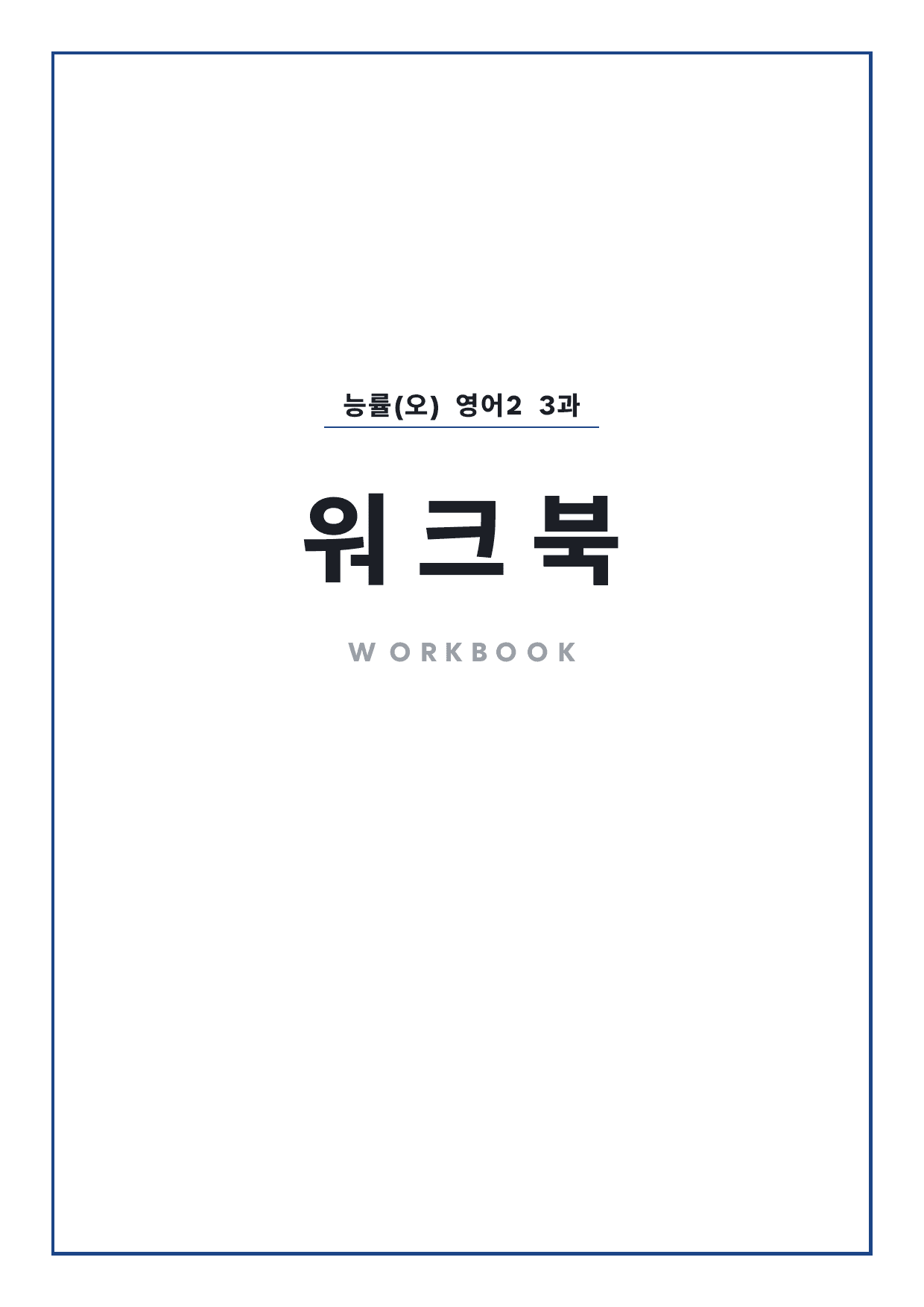고2 고등 영어 II 능률(오) 3과 워크북 by 시대인재 이현우T_preview_undefined
