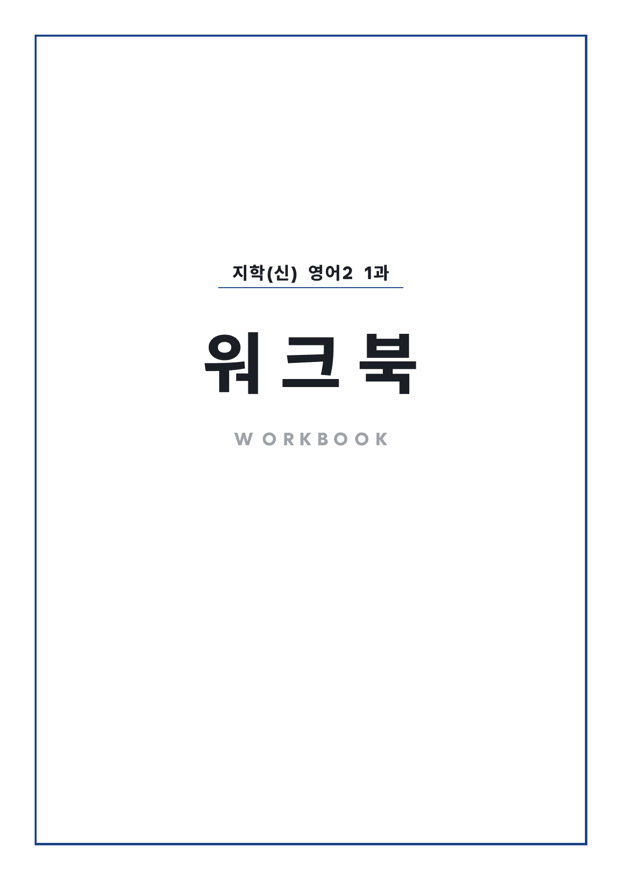 고2 고등 영어 II 지학사(신) 1과 워크북 by 시대인재 이현우T_preview_undefined