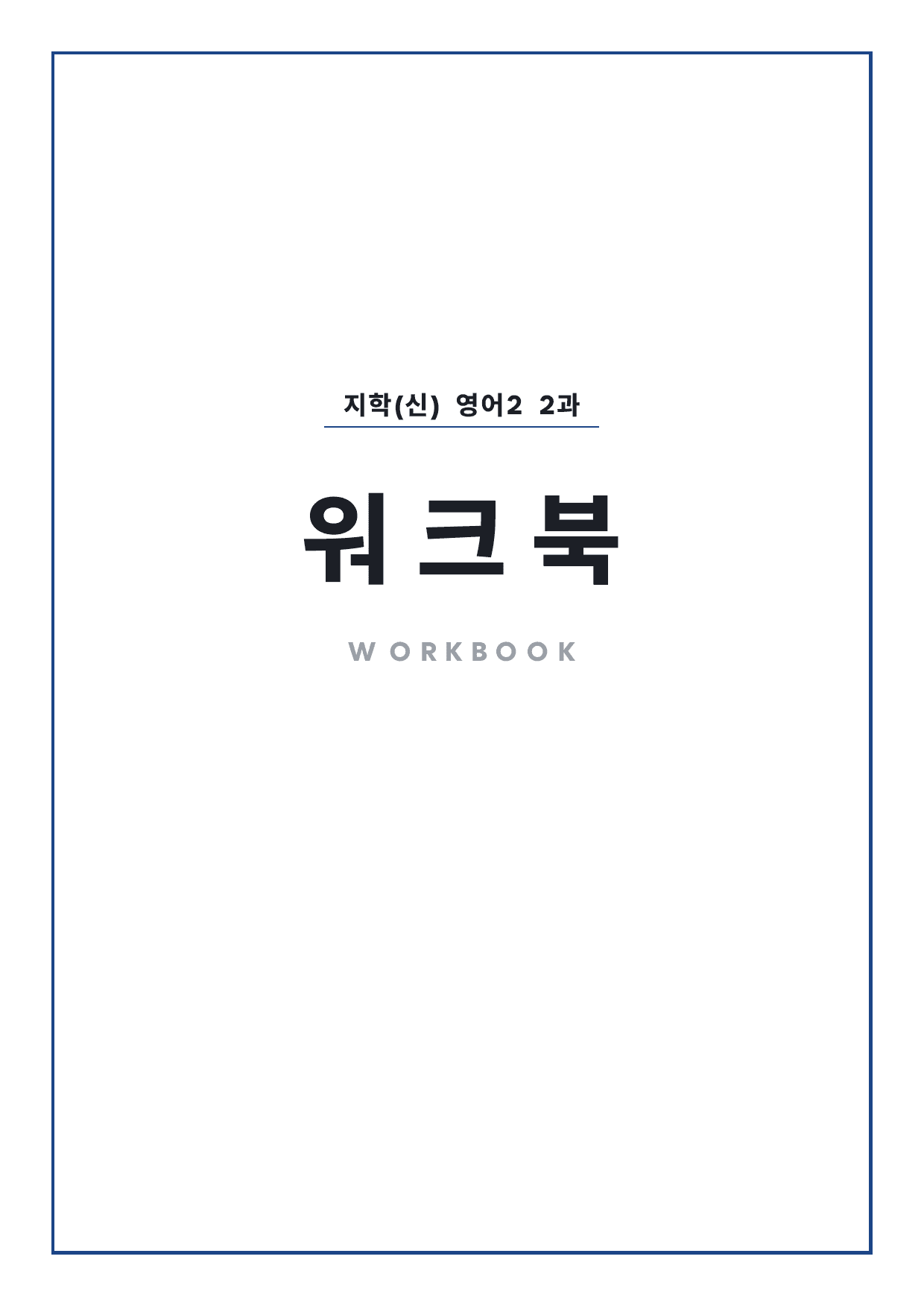 고2 고등 영어 II 지학사(신) 2과 워크북 by 시대인재 이현우T_preview_undefined