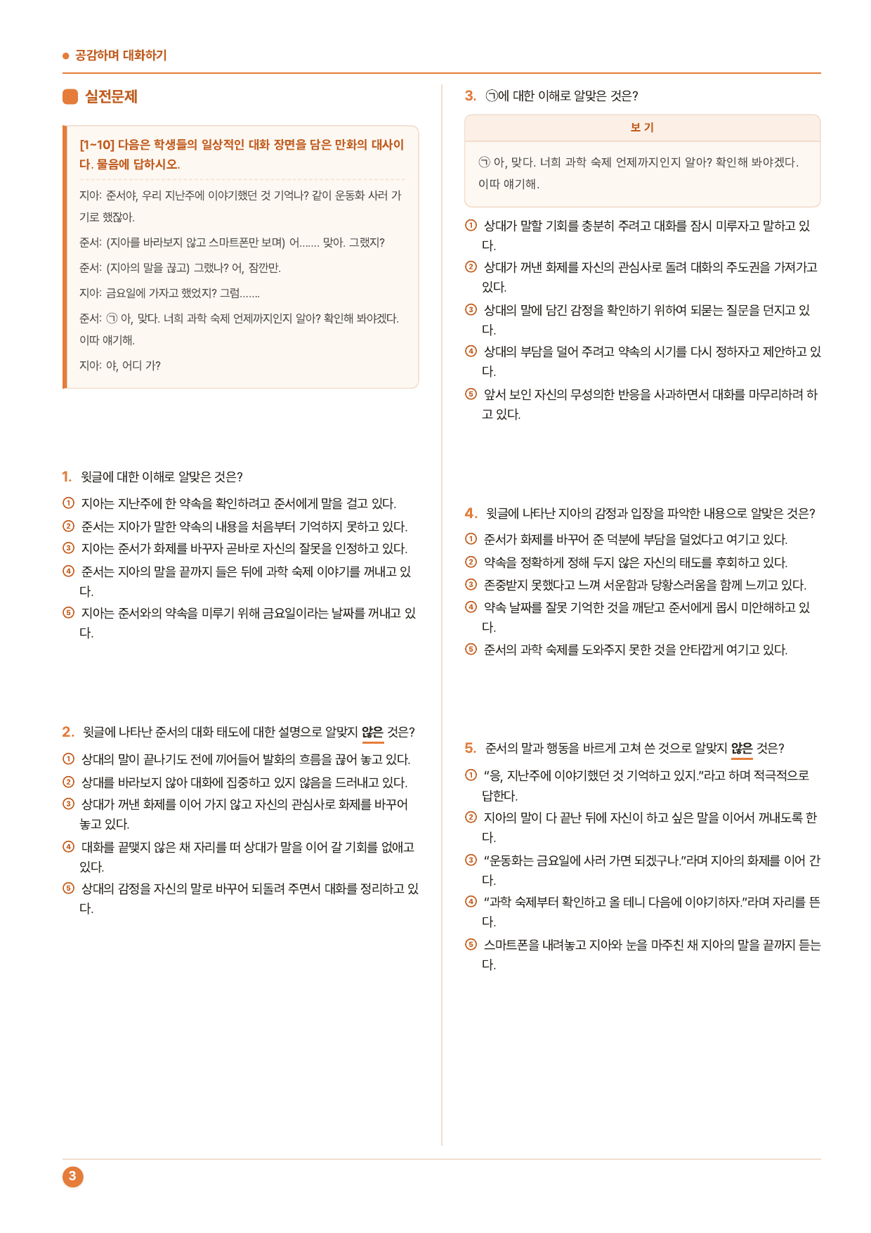 중2국어 2학기 미래(민) 1-(1)공감하며 대화하기_60문제_preview_undefined