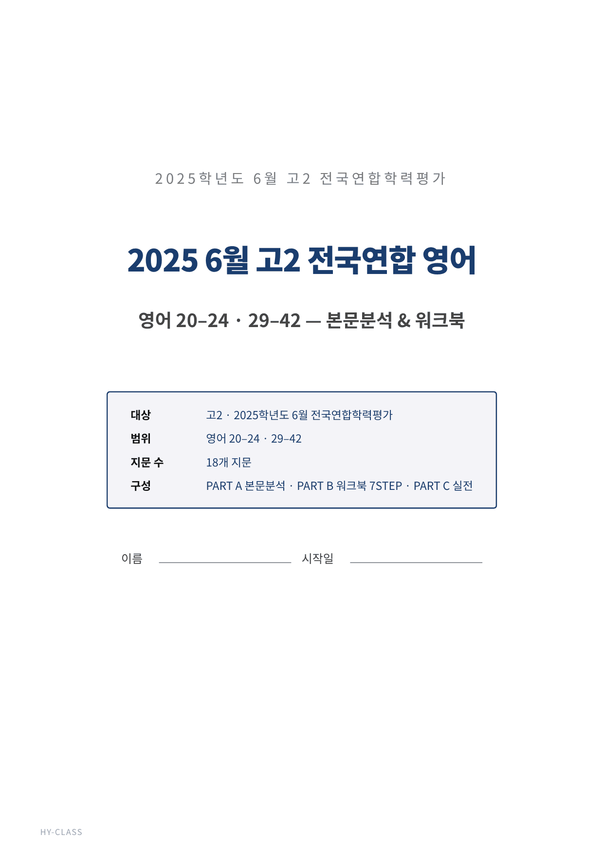 2025년 고2 6월 모의고사 본문분석 워크북_preview_undefined