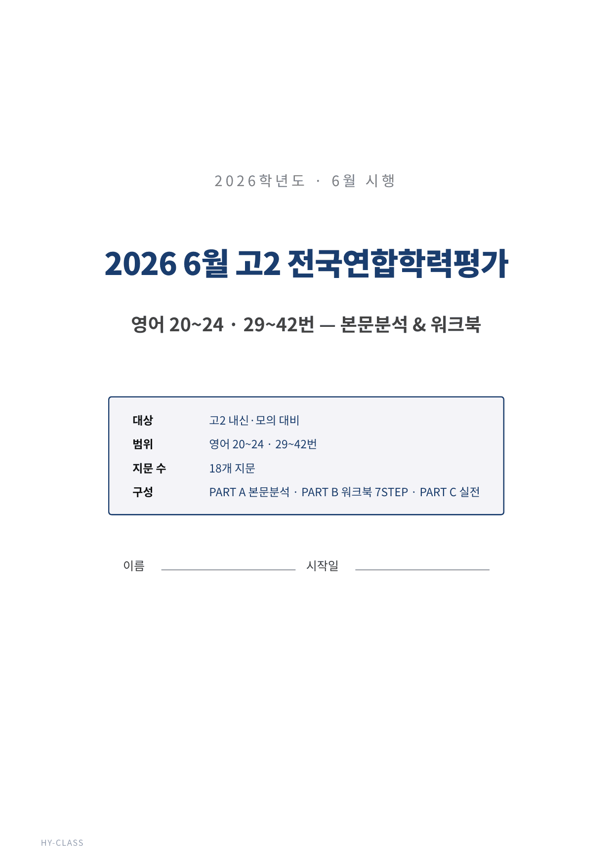 2026년 6월 고2 모의고사 영어 본문 분석 & 7STEP 워크북 _preview_undefined