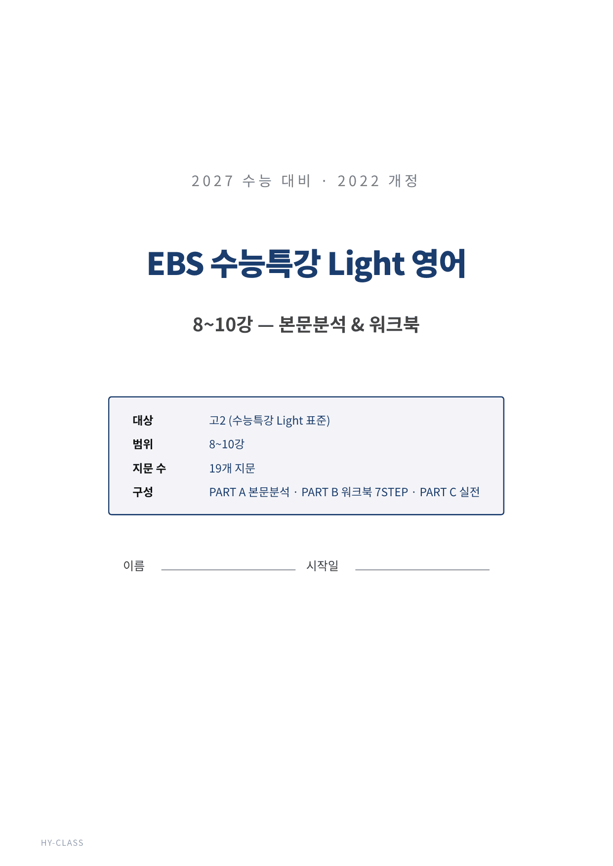 2026 수능특강 라이트 8~10강 본문분석 워크북_preview_undefined