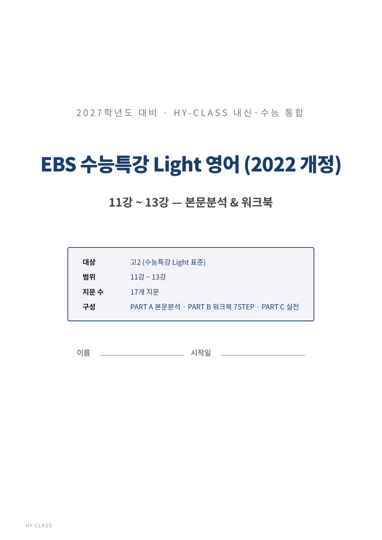2026 수능특강 라이트 11~13강 본문분석 워크북_preview_undefined