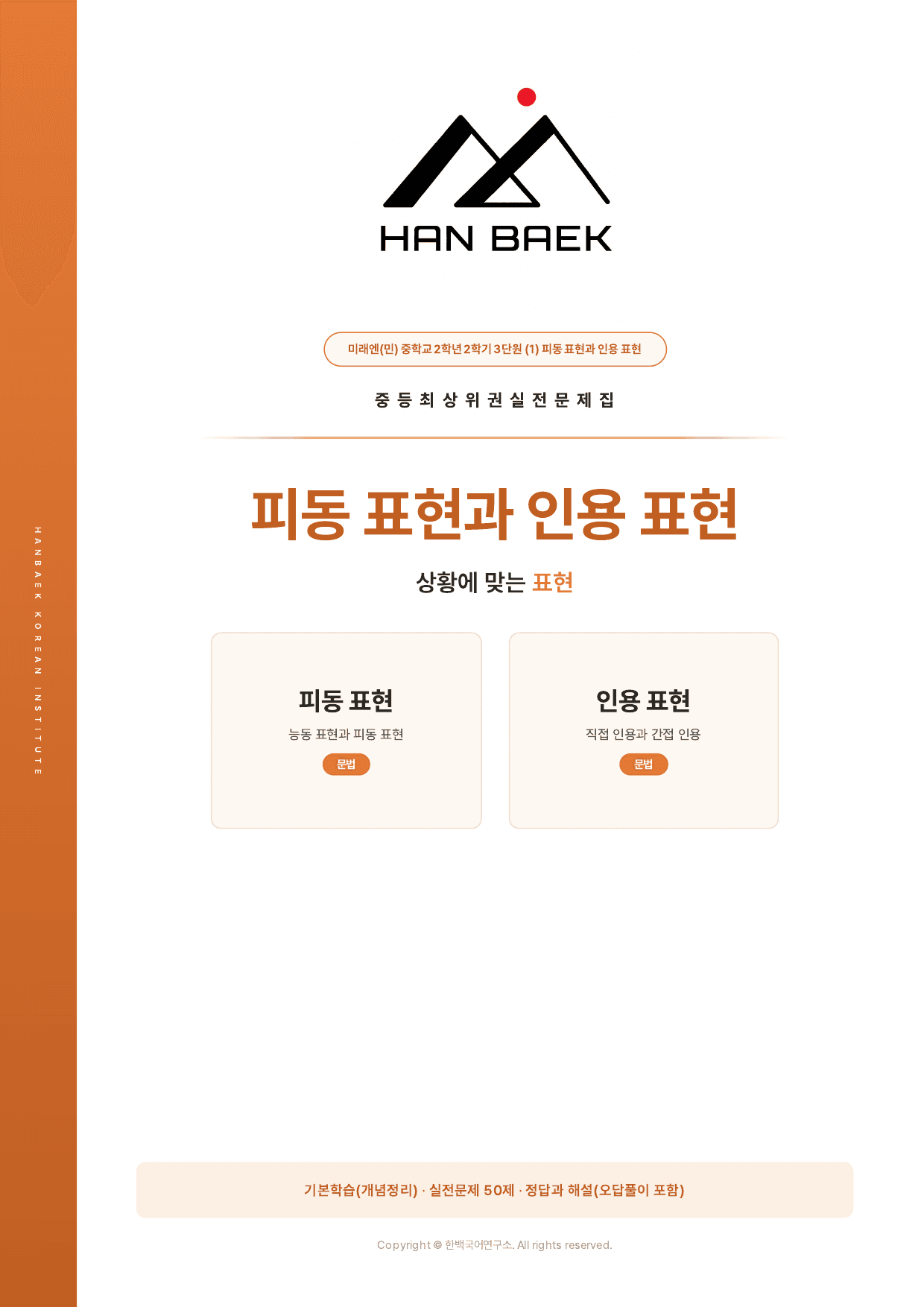중2국어 2학기 미래(민) 3-(1)피동표현과 인용표현_50문제_preview_undefined