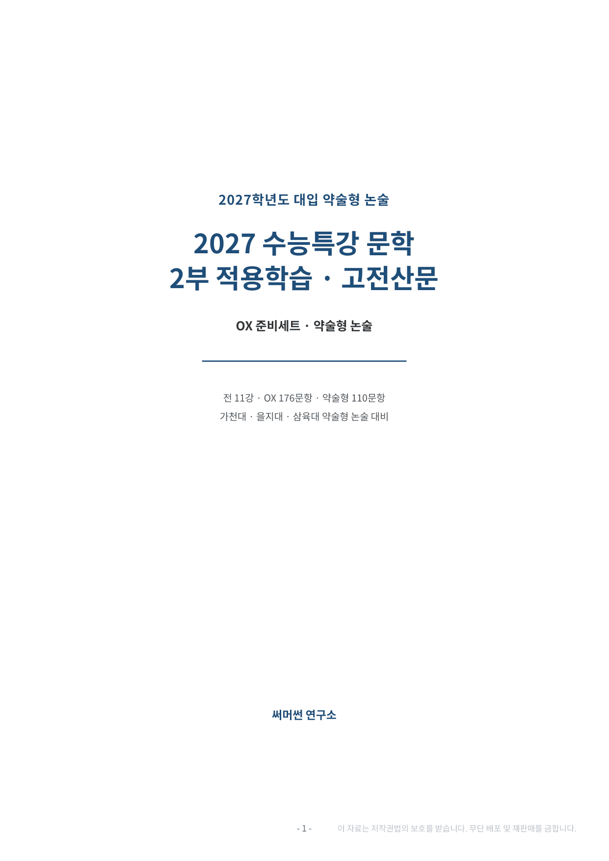 2027 수특 문학 2부 고전산문 약술형 논술 전체 가천/국민/서경 등_preview_undefined