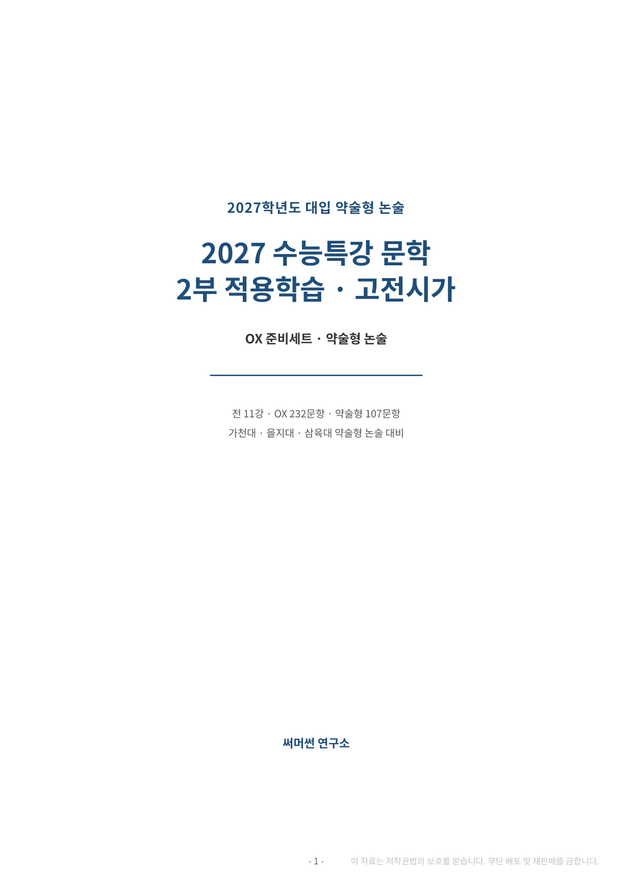 2027 수특 문학 2부 고전시가 약술형 논술 전체 가천/국민/서경 등_preview_undefined