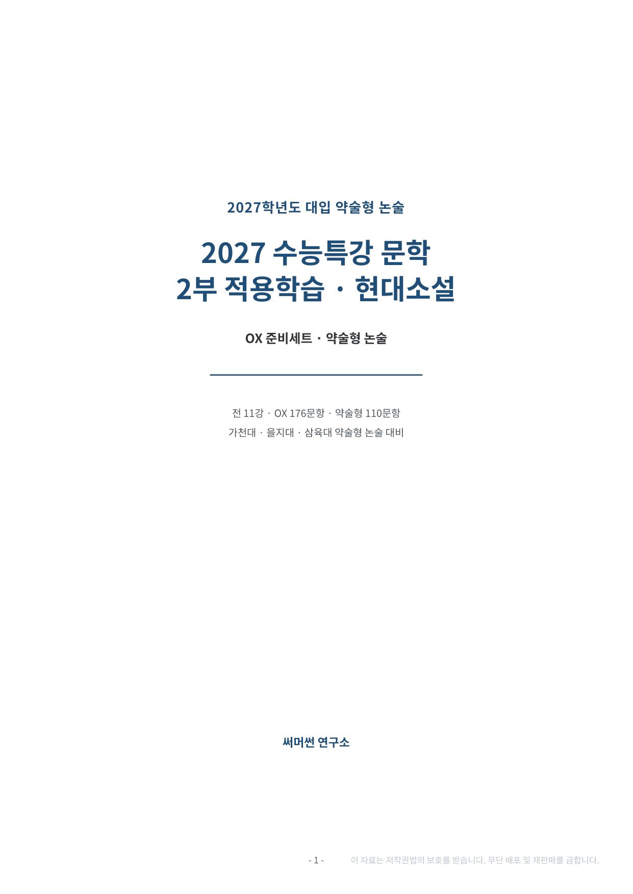 2027 수특 문학 2부 현대소설 약술형 논술 전체 가천/국민/서경 등_preview_undefined