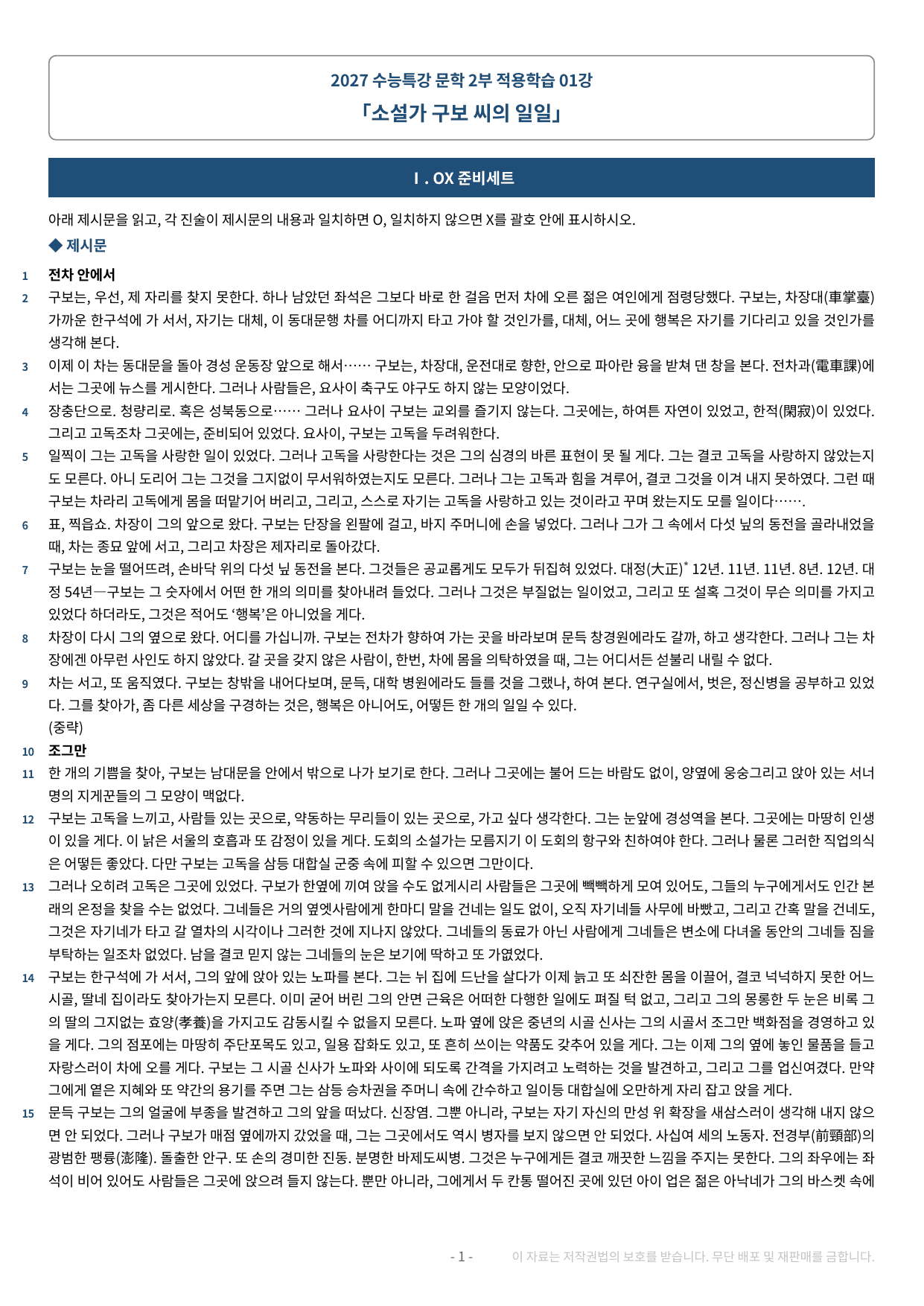 2027 수특 문학 2부 현대소설 약술형 논술 전체 가천/국민/서경 등_preview_undefined