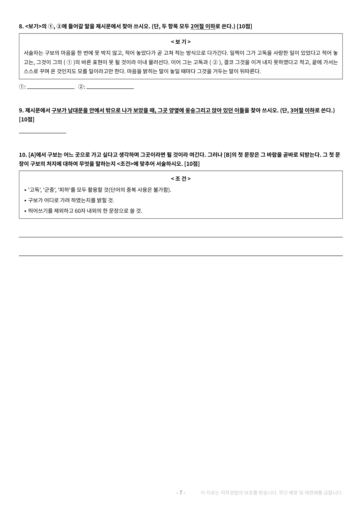 2027 수특 문학 2부 현대소설 약술형 논술 전체 가천/국민/서경 등_preview_undefined