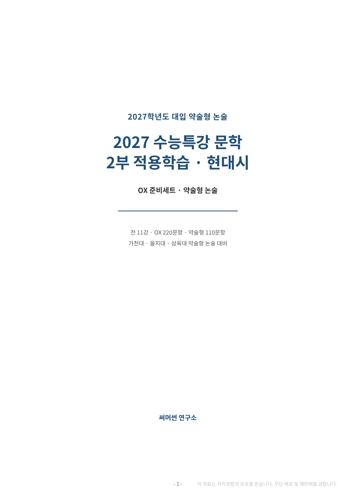 2027 수특 문학 2부 현대시 약술형 논술 전체 가천/국민/서경 등_preview_undefined