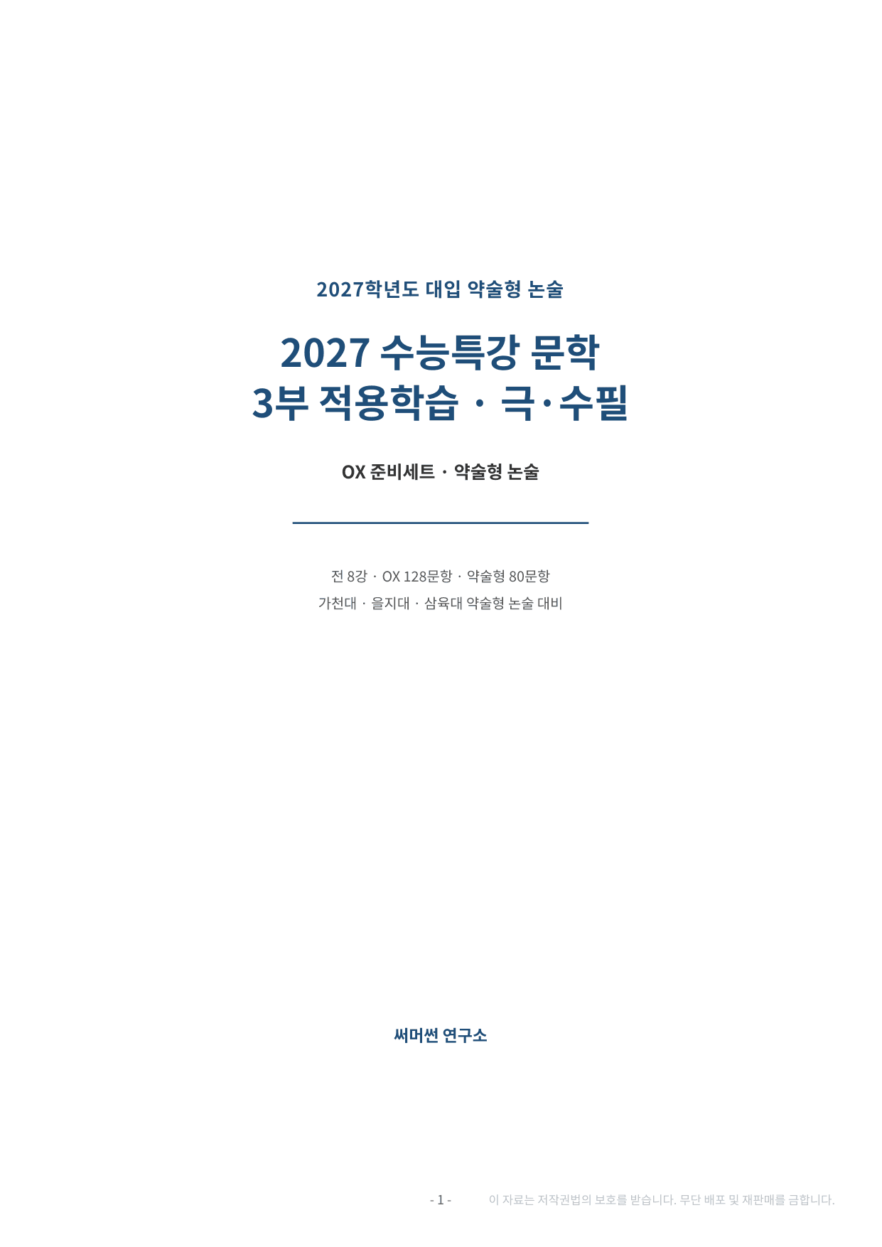2027 수특 문학 2부 극·수필 약술형 논술 전체 가천/국민/서경 등_preview_undefined