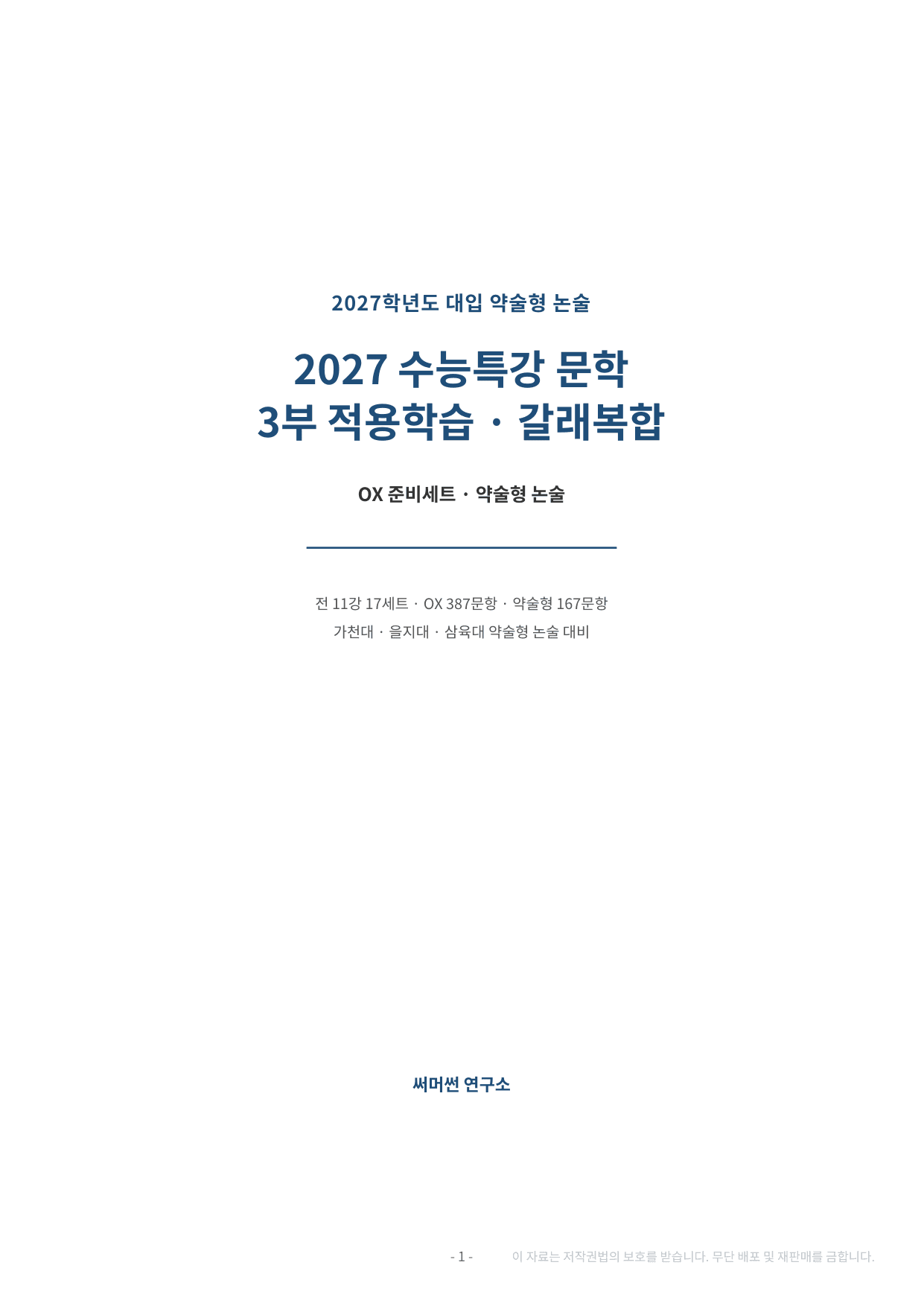 2027 수특 문학 2부 갈래복합 약술형 논술 전체 가천/국민/서경 등_preview_undefined