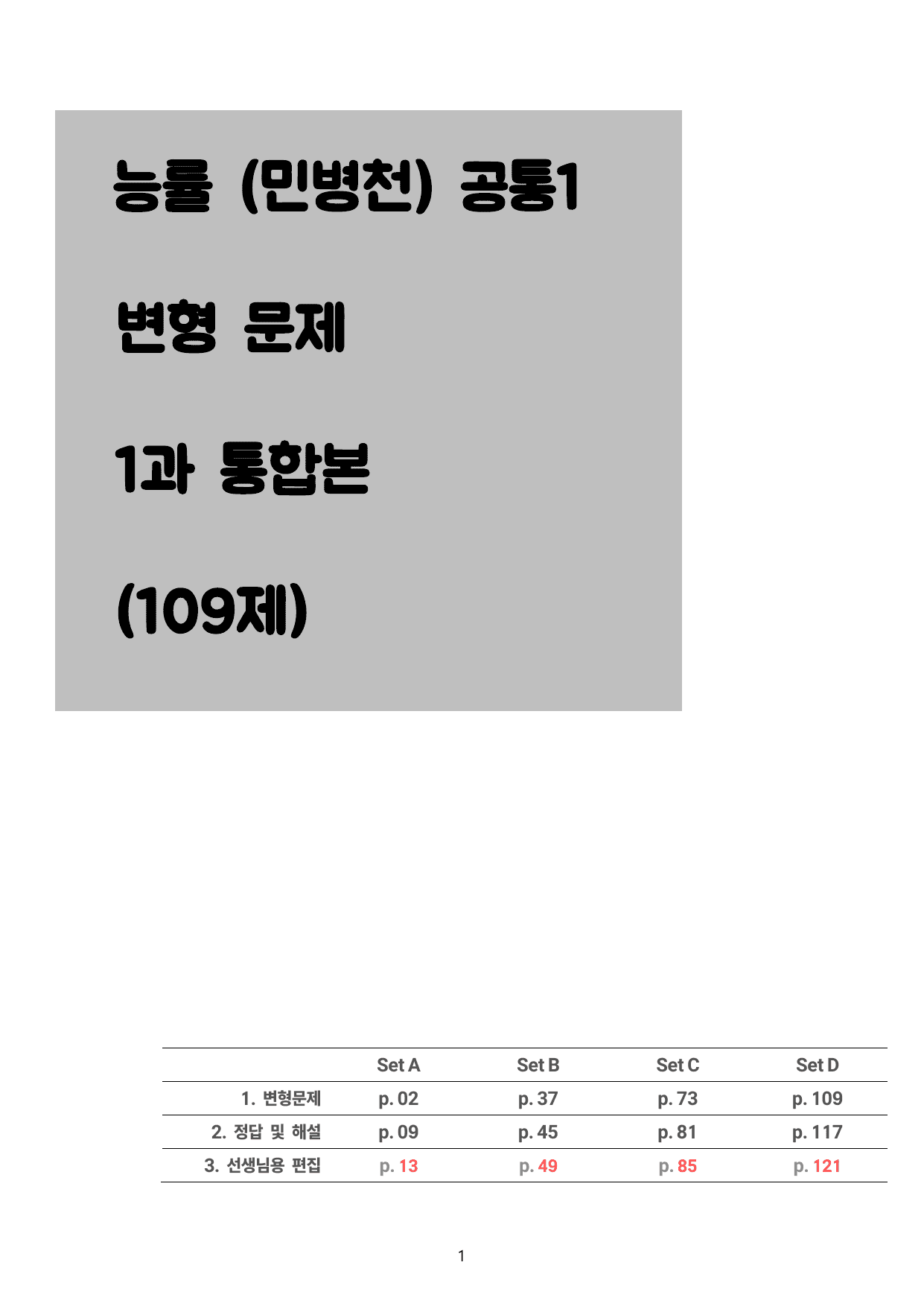 능률 (민병천) 공통영어1 1과 통합본 (108제)_preview_undefined