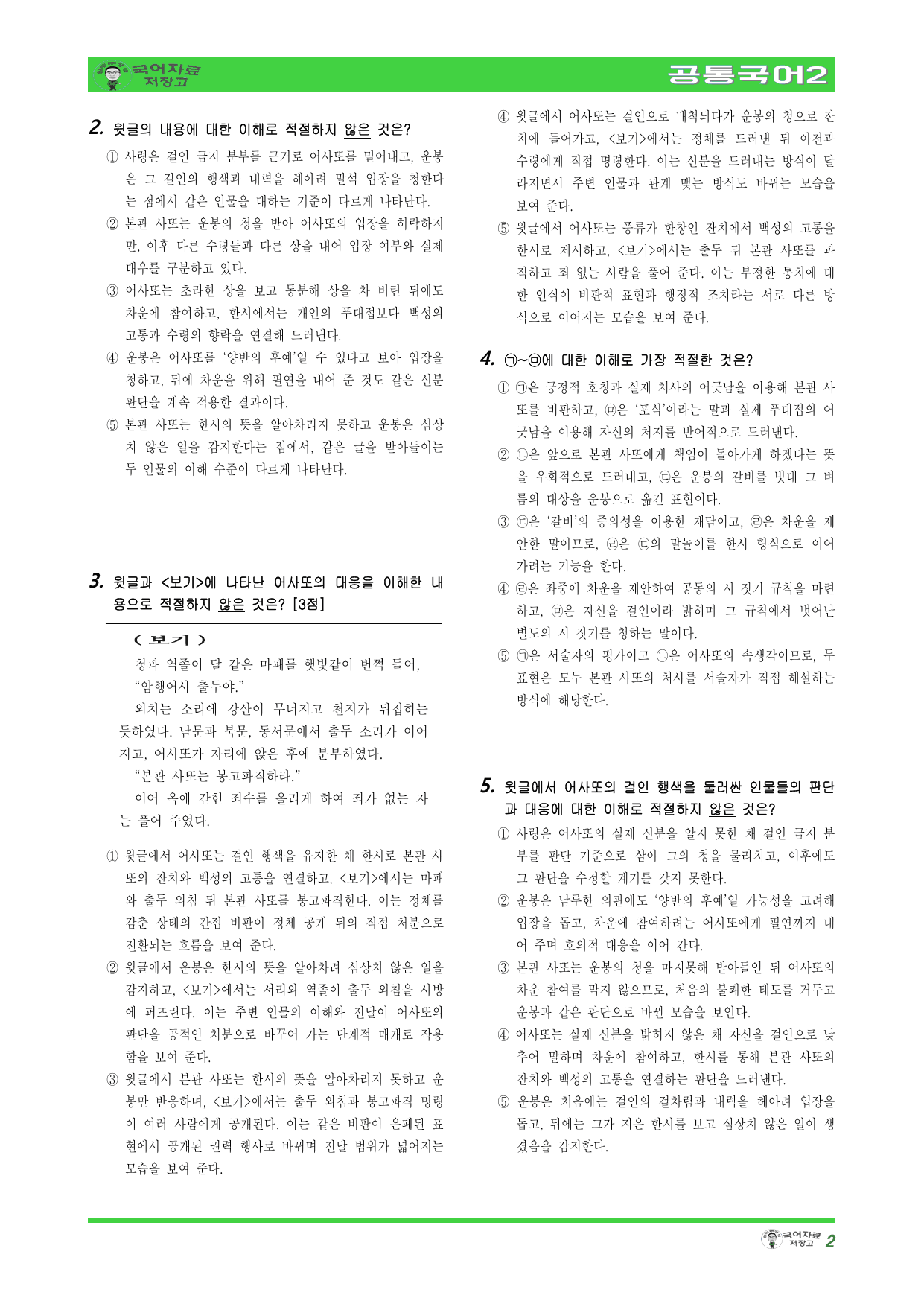 (고난도)공국2 미래엔 1.(2)고전 소설 감상하기 변형 문제(춘향전)_preview_undefined