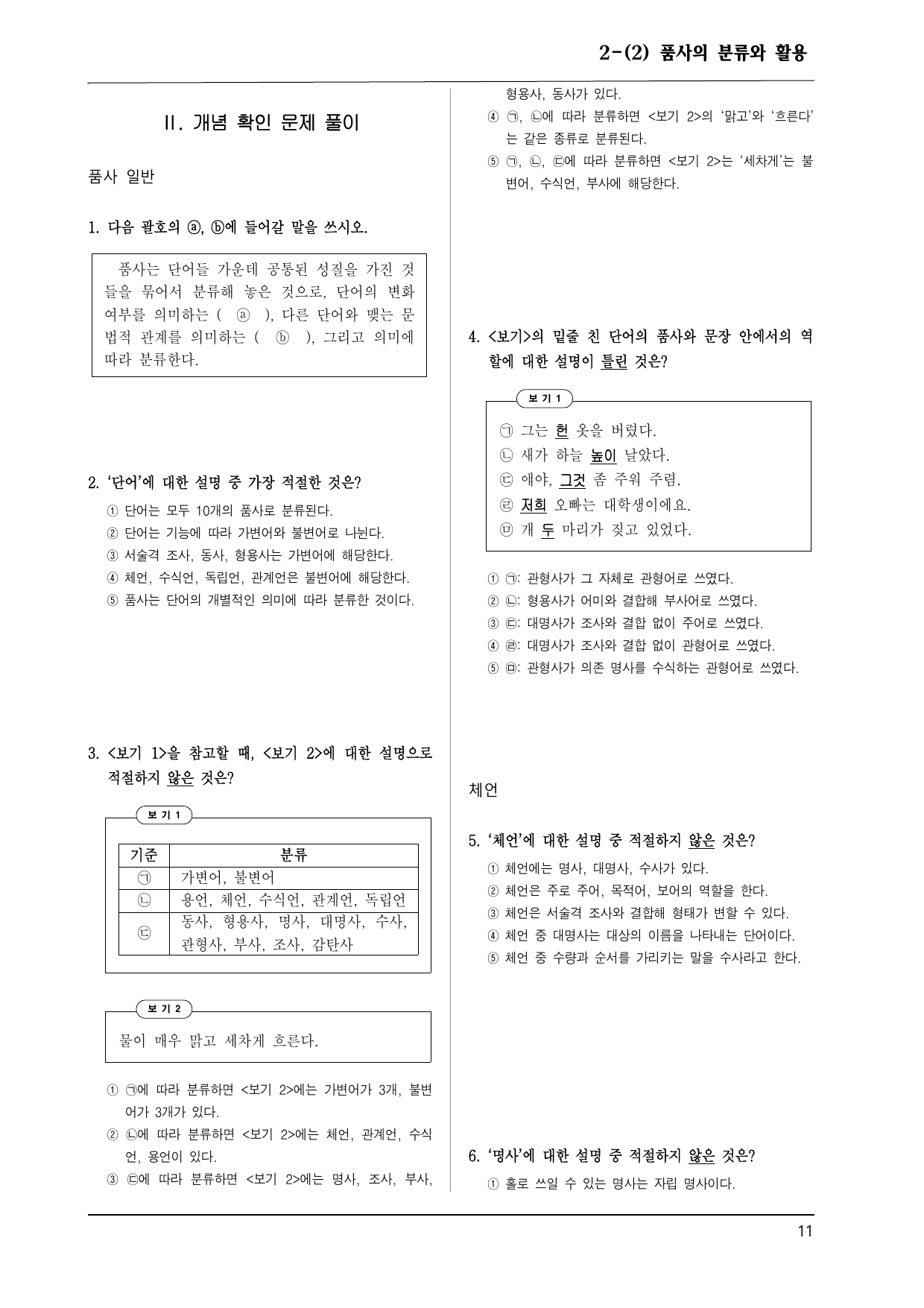 미래엔 화언 2-(2) 품사의 분류와 활용 100제_preview_undefined