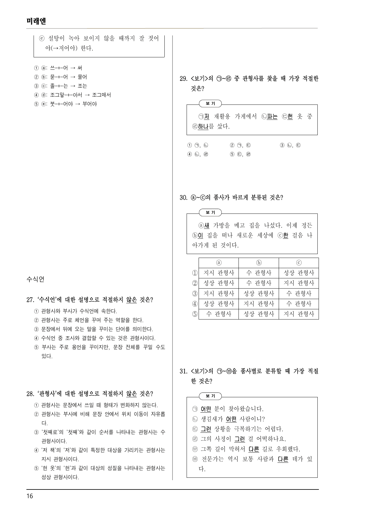 미래엔 화언 2-(2) 품사의 분류와 활용 100제_preview_undefined