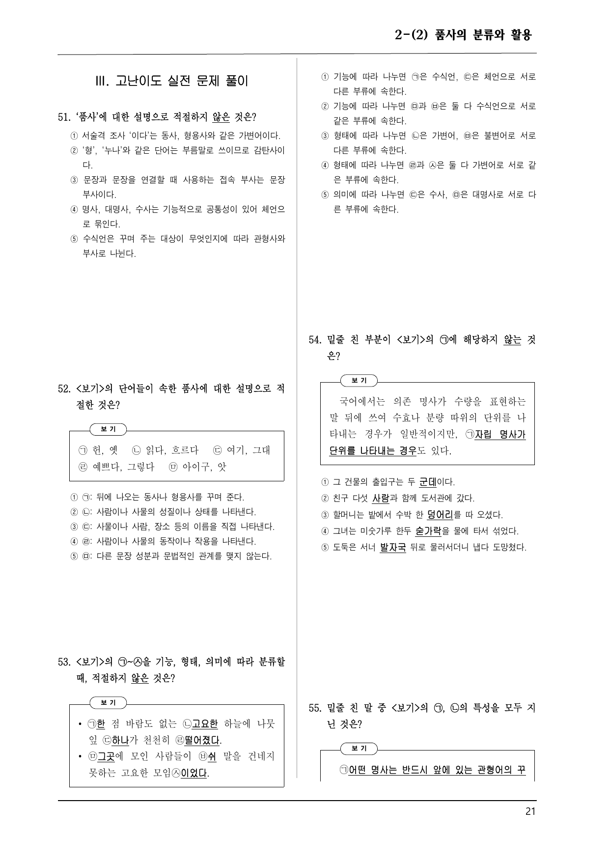 미래엔 화언 2-(2) 품사의 분류와 활용 100제_preview_undefined
