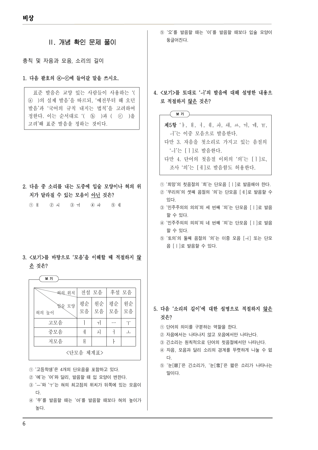 비상 화언 2-(1) 발음(표준 발음과 음운 체계, 변동) 100제_preview_undefined