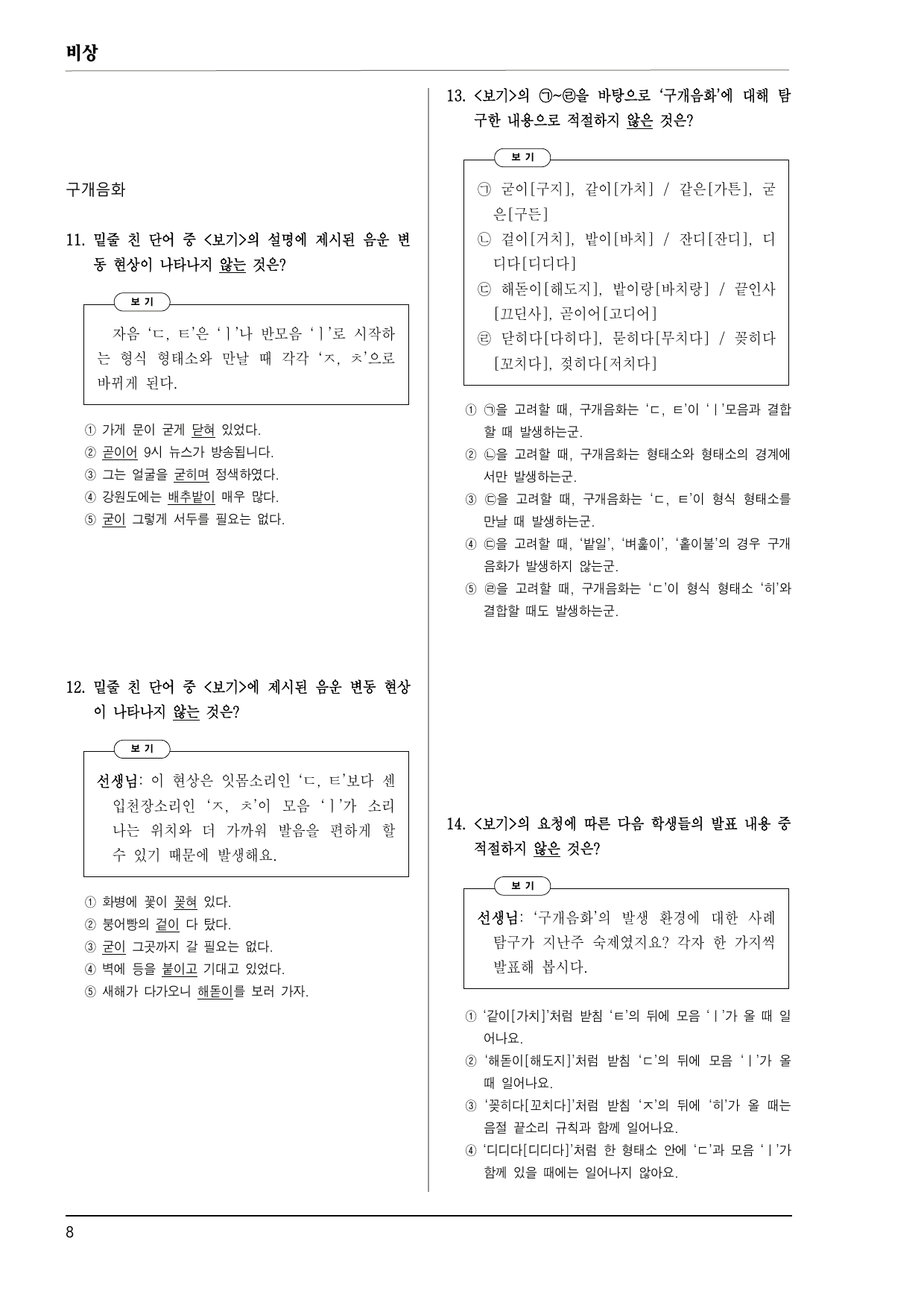 비상 화언 2-(1) 발음(표준 발음과 음운 체계, 변동) 100제_preview_undefined