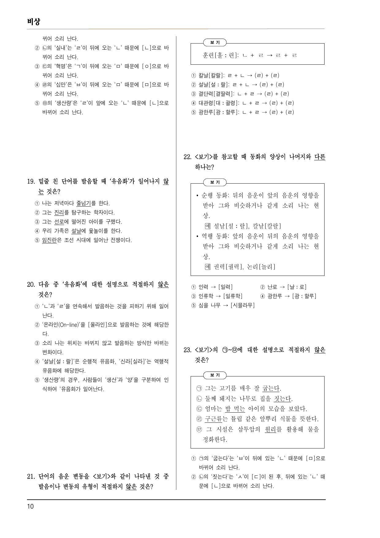 비상 화언 2-(1) 발음(표준 발음과 음운 체계, 변동) 100제_preview_undefined