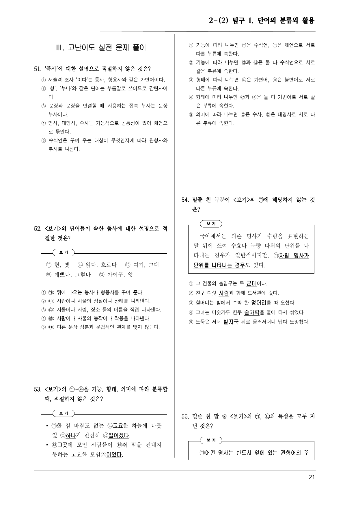비상 화언 2-(2) 탐구1 단어의 분류와 활용 100제_preview_undefined