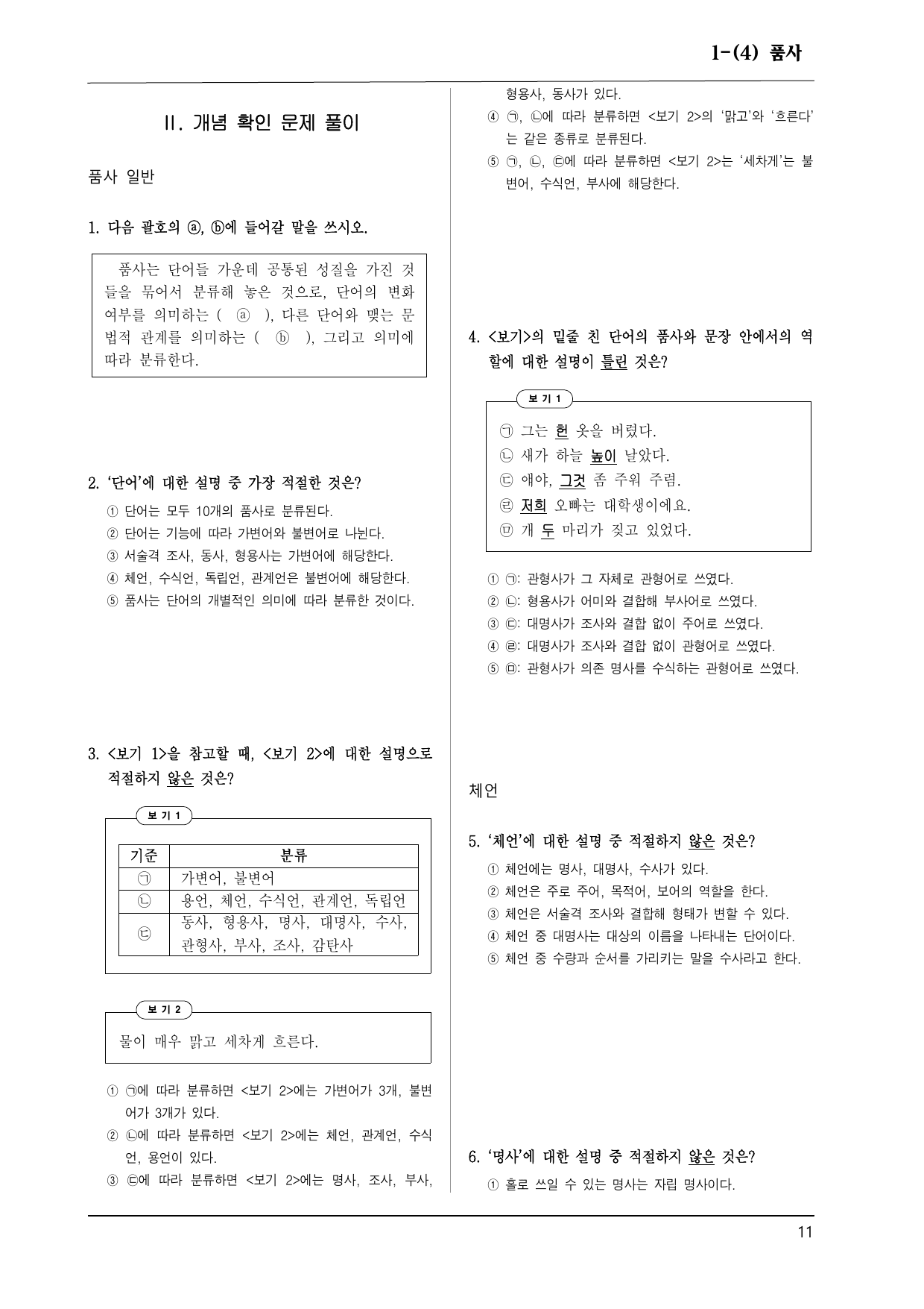 동아 화언 1-(4) 품사 100제_preview_undefined