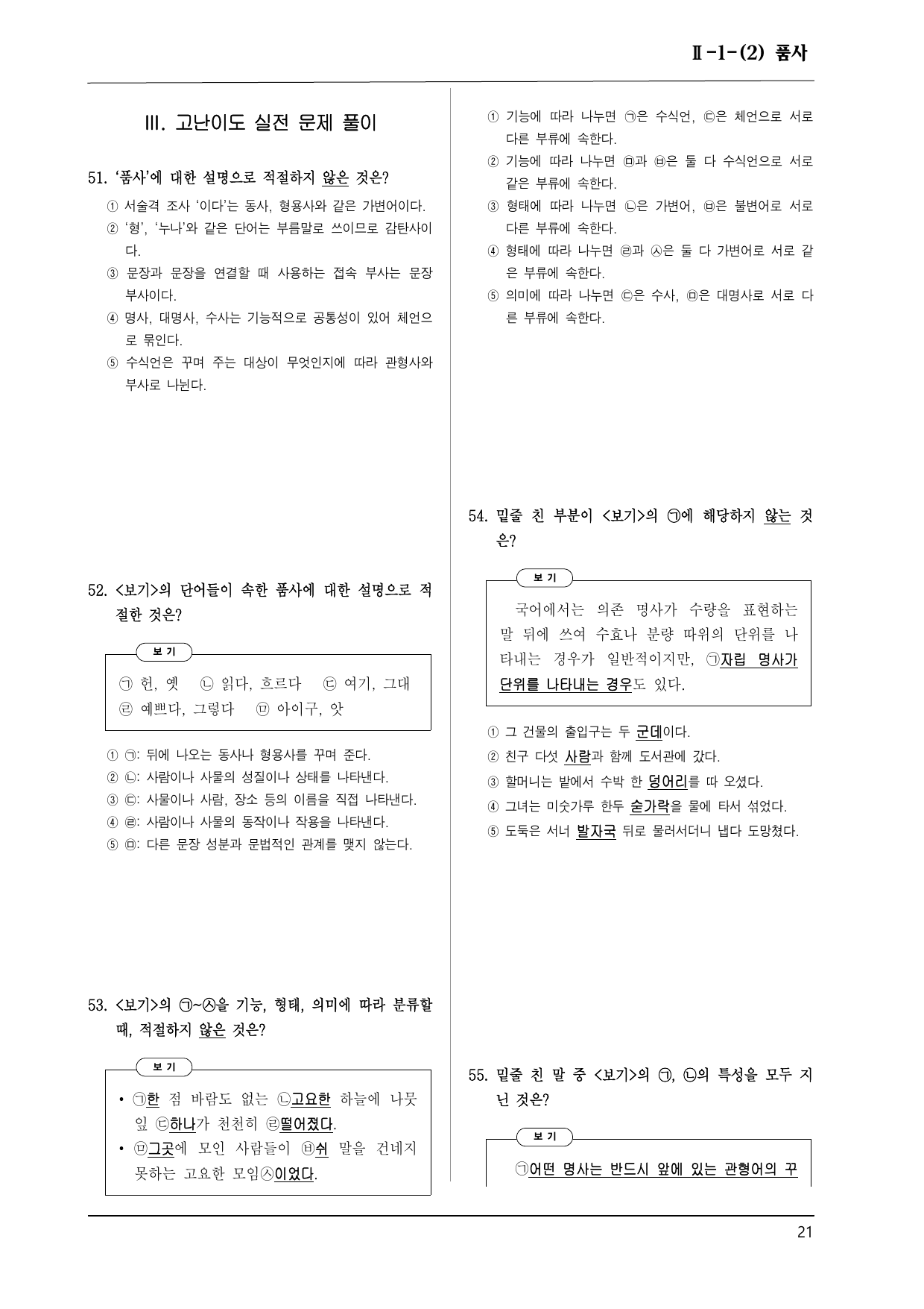 지학 화언 2-1-(2) 품사 100제_preview_undefined