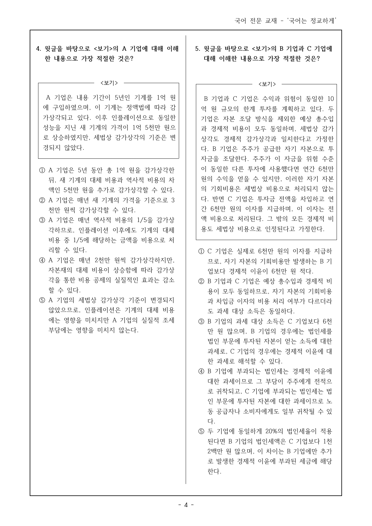 27 수특 독서 실전2회 법인세 객관식 16제_preview_undefined