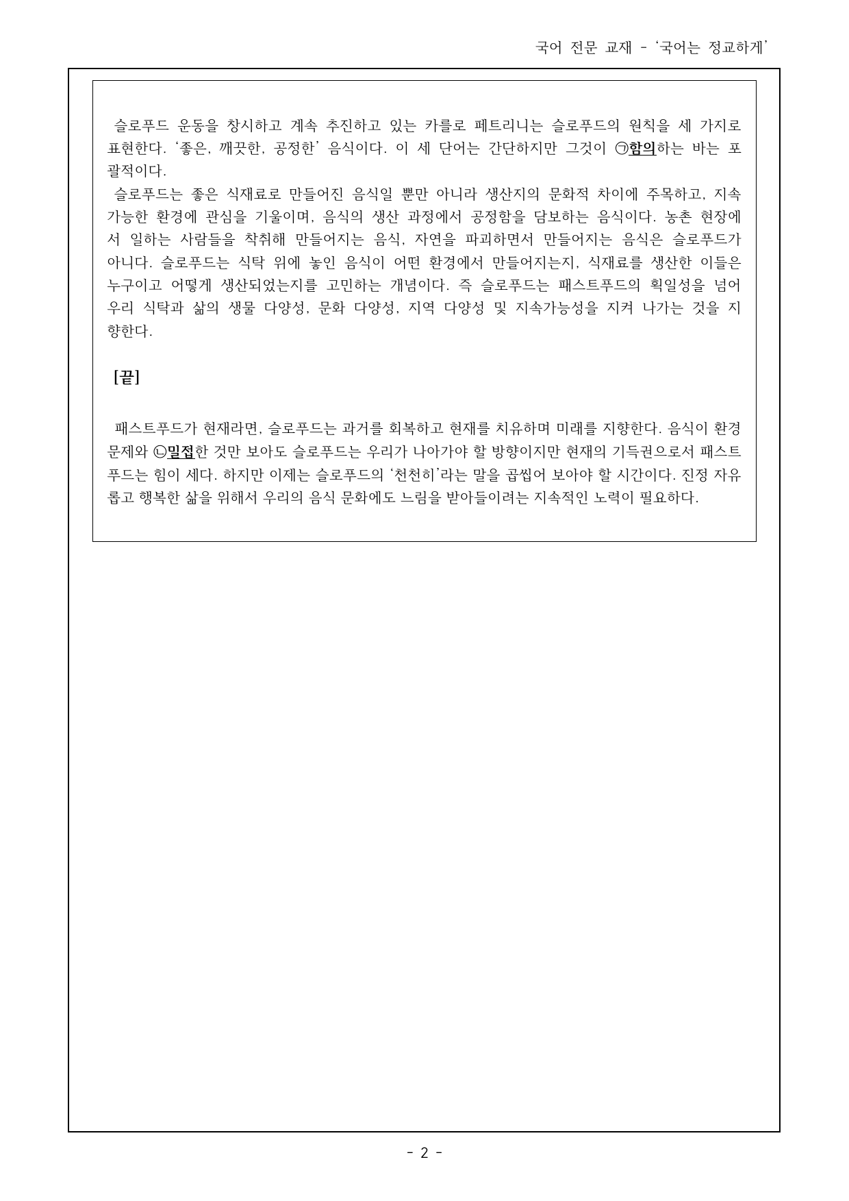 독서 미래엔(방) 2(2) 패스트푸드 슬로푸드 객관식 13제_preview_undefined