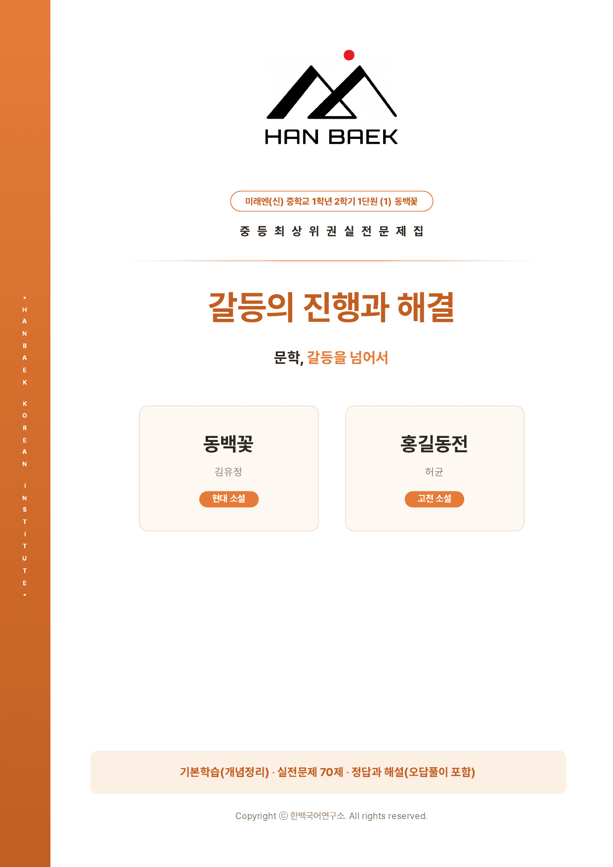 중학교1학년2학기 미래(신) 1-(1) 동백꽃_홍길동전_70제_preview_undefined