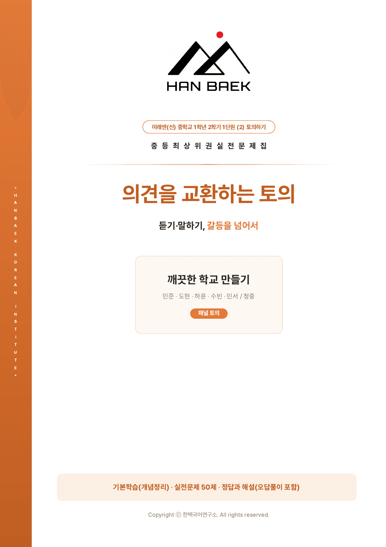 중학교1학년2학기 미래(신) 1-(2)토의하기_50제_preview_undefined