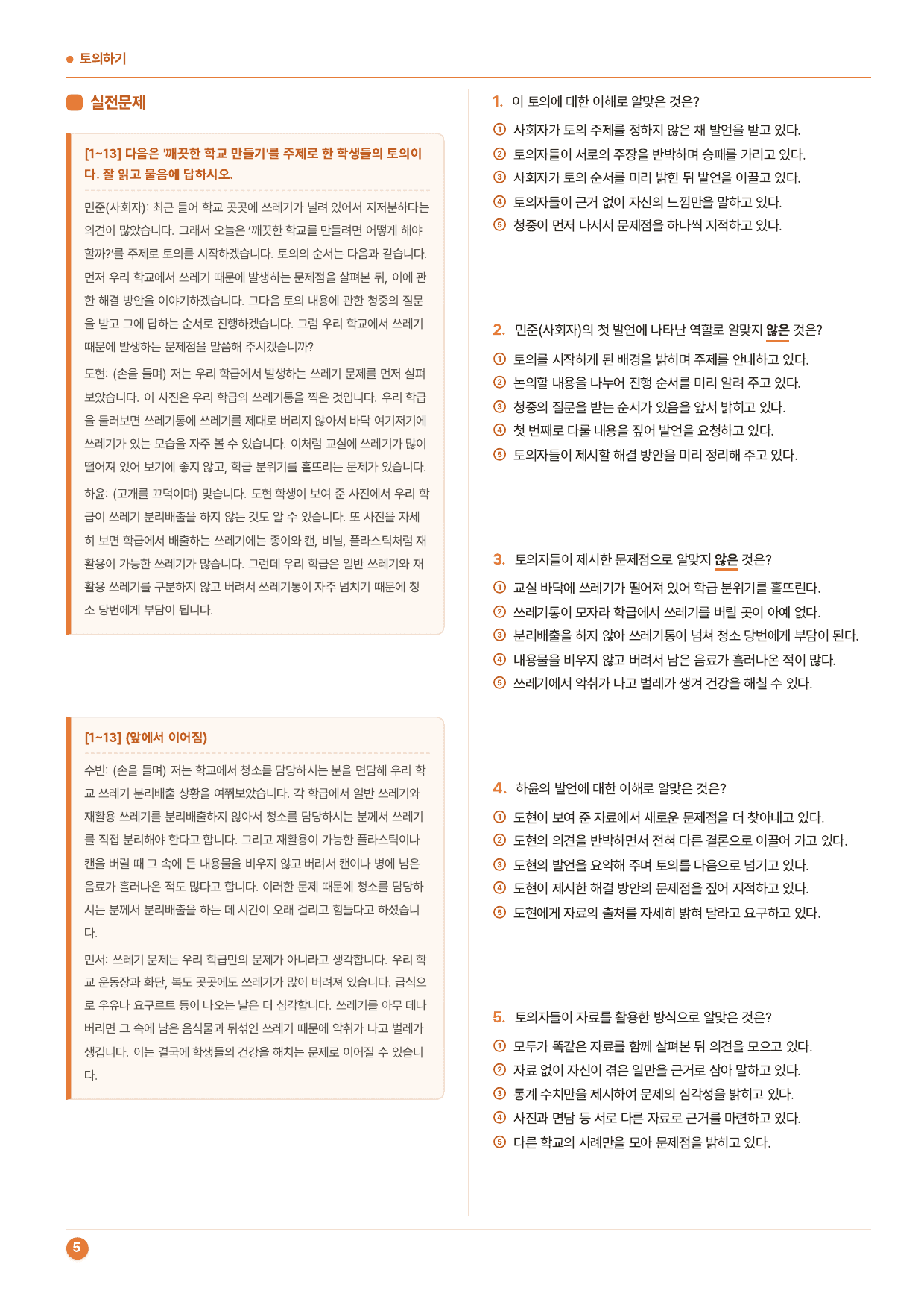 중학교1학년2학기 미래(신) 1-(2)토의하기_50제_preview_undefined